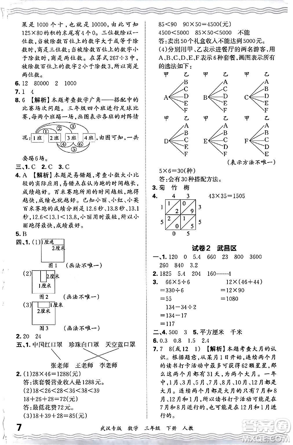 江西人民出版社2024年春王朝霞期末真題精編三年級數(shù)學(xué)下冊人教版武漢專版答案