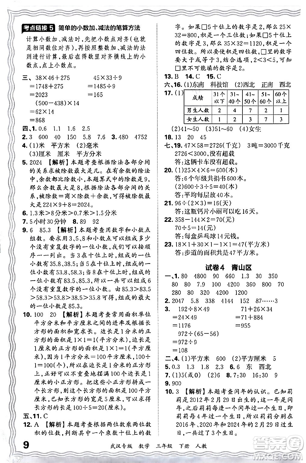 江西人民出版社2024年春王朝霞期末真題精編三年級數(shù)學(xué)下冊人教版武漢專版答案