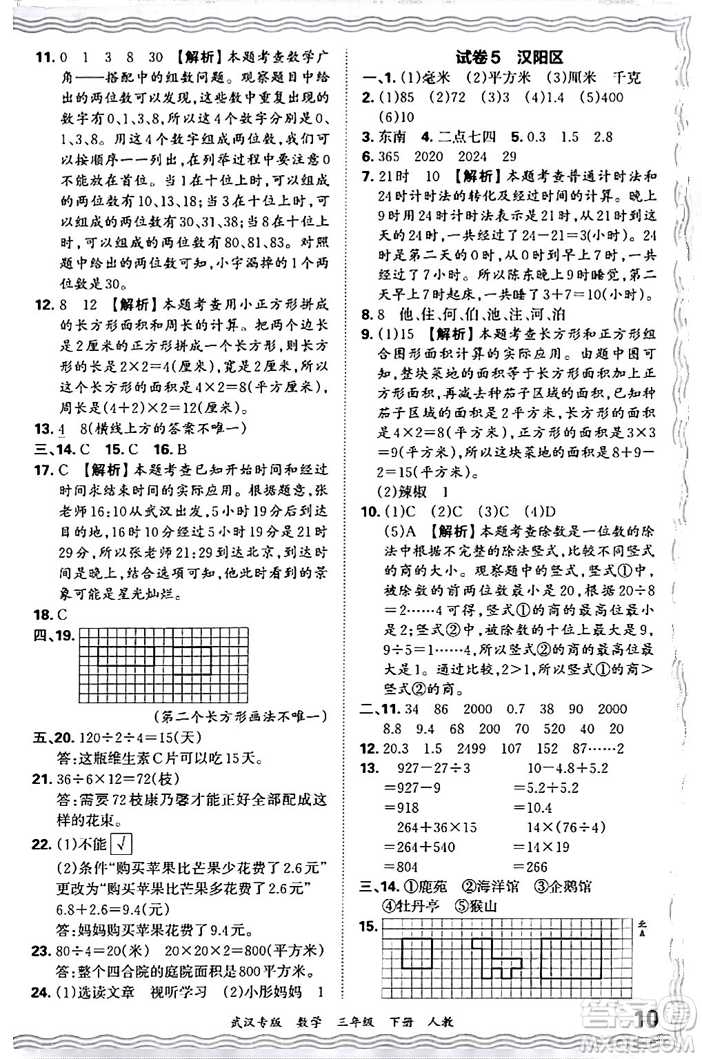 江西人民出版社2024年春王朝霞期末真題精編三年級數(shù)學(xué)下冊人教版武漢專版答案