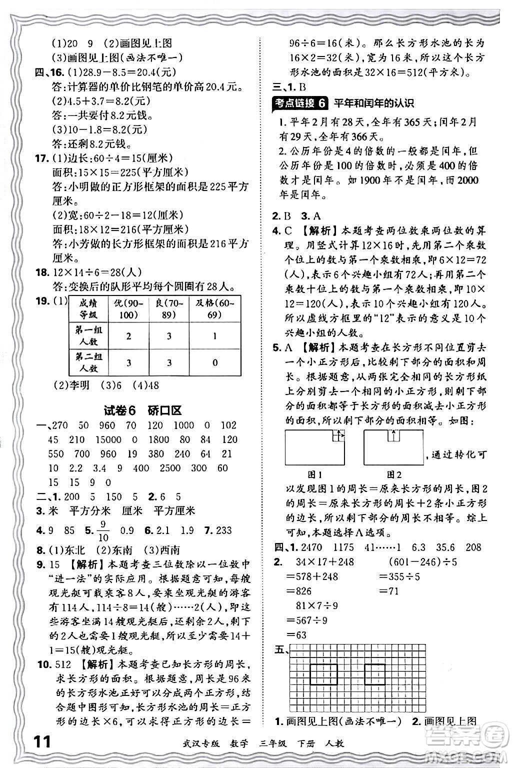 江西人民出版社2024年春王朝霞期末真題精編三年級數(shù)學(xué)下冊人教版武漢專版答案