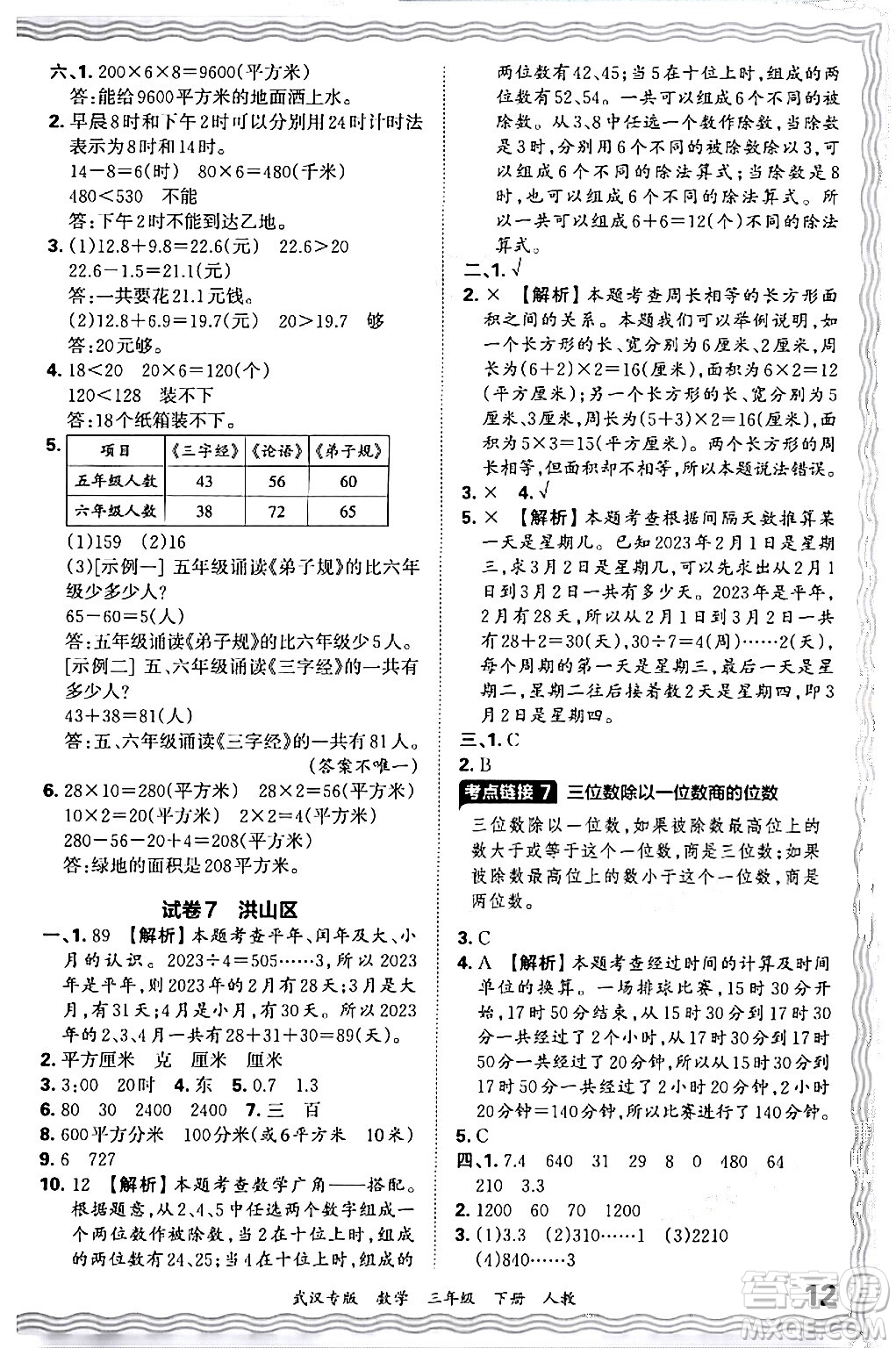 江西人民出版社2024年春王朝霞期末真題精編三年級數(shù)學(xué)下冊人教版武漢專版答案