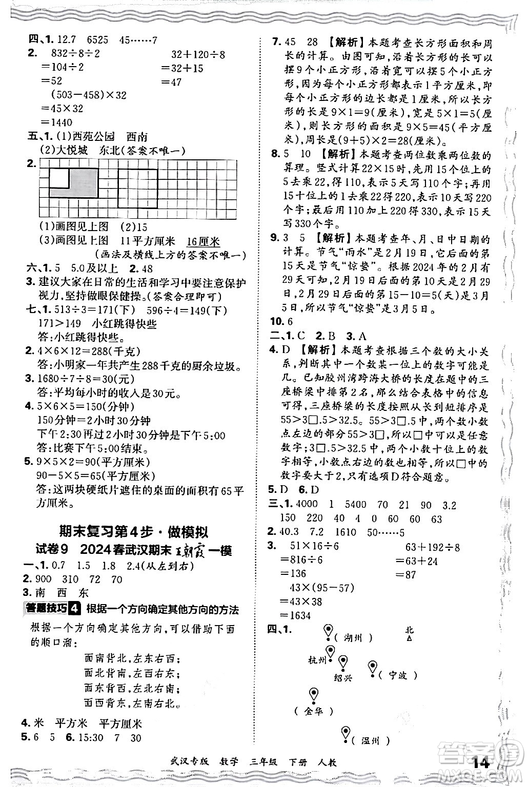 江西人民出版社2024年春王朝霞期末真題精編三年級數(shù)學(xué)下冊人教版武漢專版答案