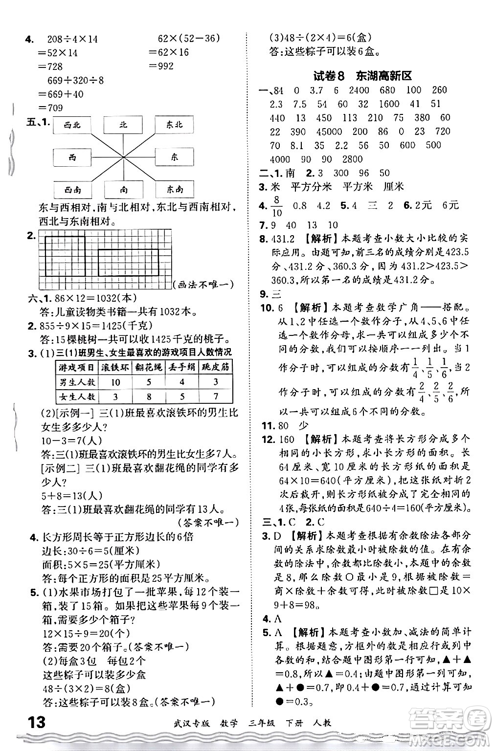 江西人民出版社2024年春王朝霞期末真題精編三年級數(shù)學(xué)下冊人教版武漢專版答案