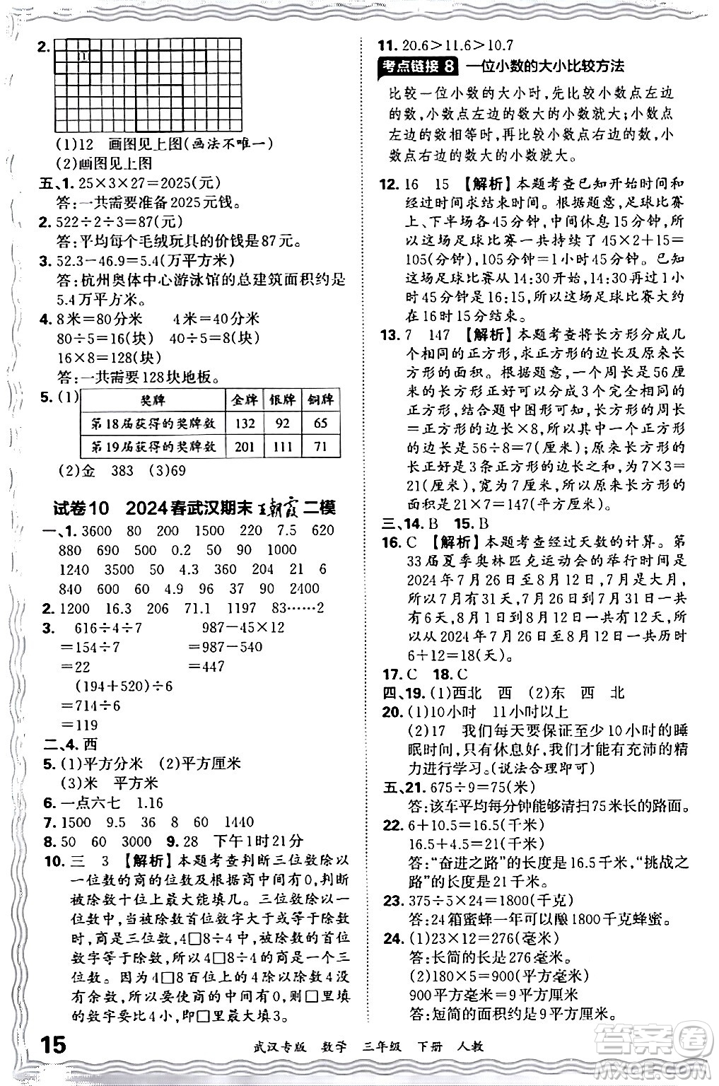 江西人民出版社2024年春王朝霞期末真題精編三年級數(shù)學(xué)下冊人教版武漢專版答案