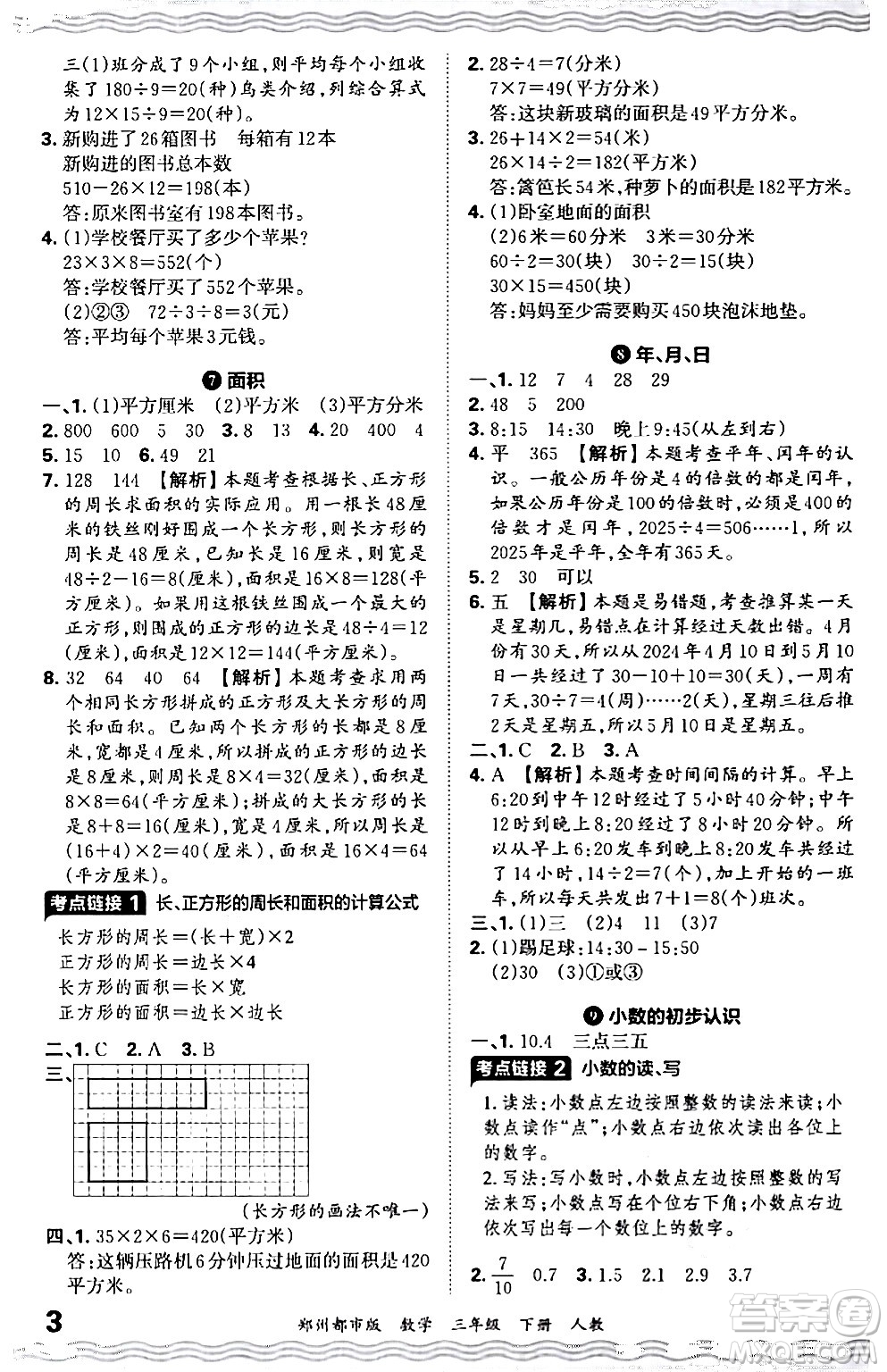 江西人民出版社2024年春王朝霞期末真題精編三年級(jí)數(shù)學(xué)下冊(cè)人教版鄭州專版答案