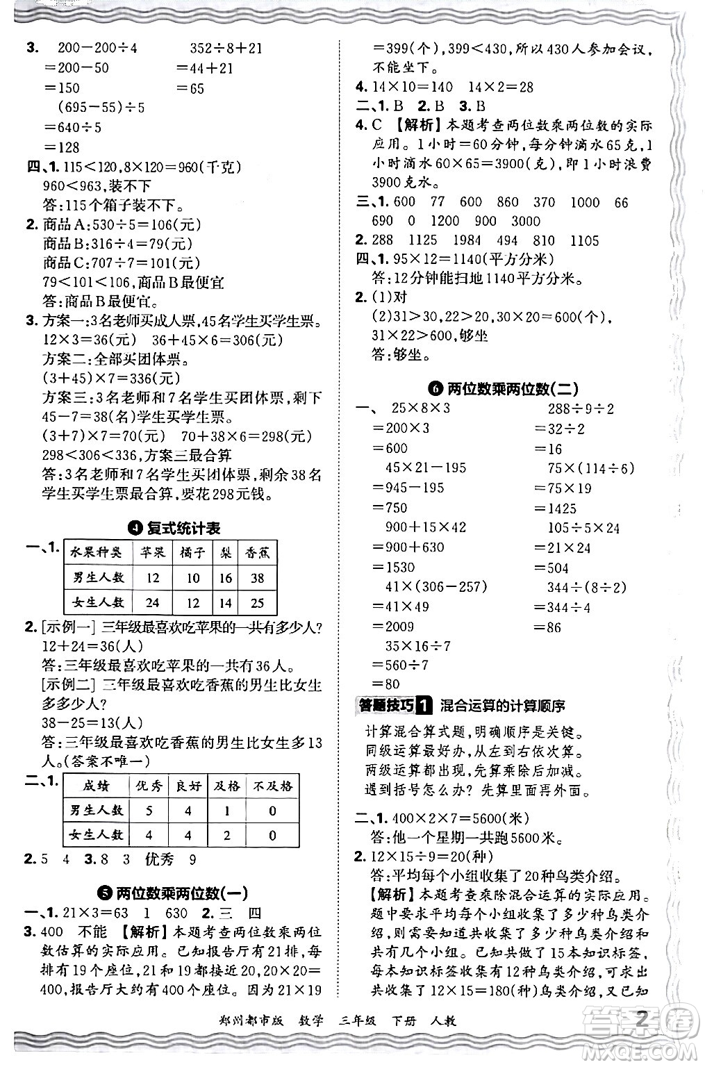 江西人民出版社2024年春王朝霞期末真題精編三年級(jí)數(shù)學(xué)下冊(cè)人教版鄭州專版答案