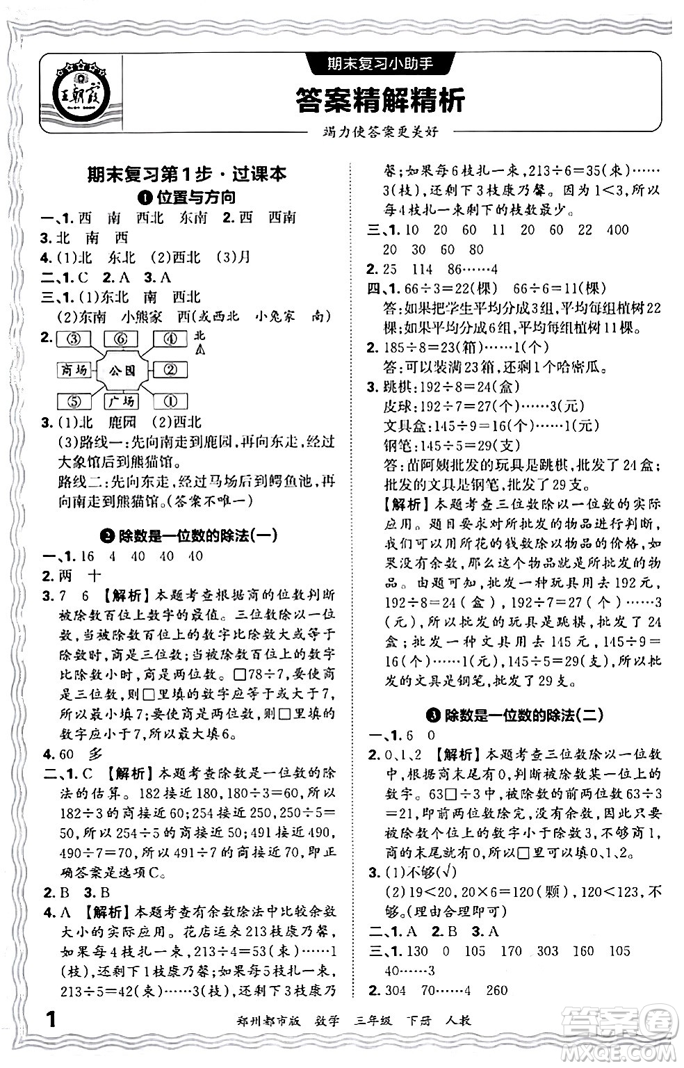 江西人民出版社2024年春王朝霞期末真題精編三年級(jí)數(shù)學(xué)下冊(cè)人教版鄭州專版答案