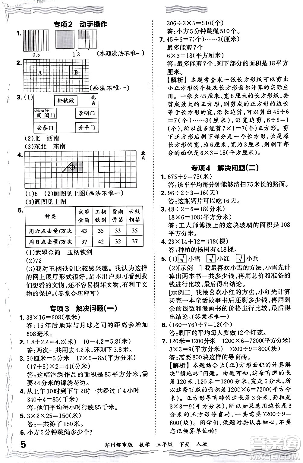 江西人民出版社2024年春王朝霞期末真題精編三年級(jí)數(shù)學(xué)下冊(cè)人教版鄭州專版答案