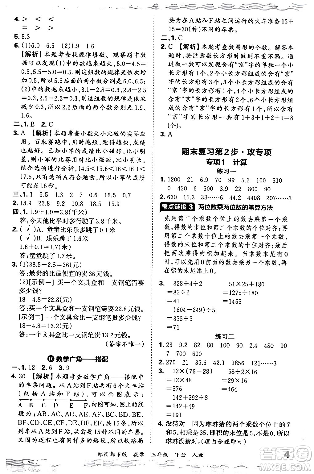 江西人民出版社2024年春王朝霞期末真題精編三年級(jí)數(shù)學(xué)下冊(cè)人教版鄭州專版答案