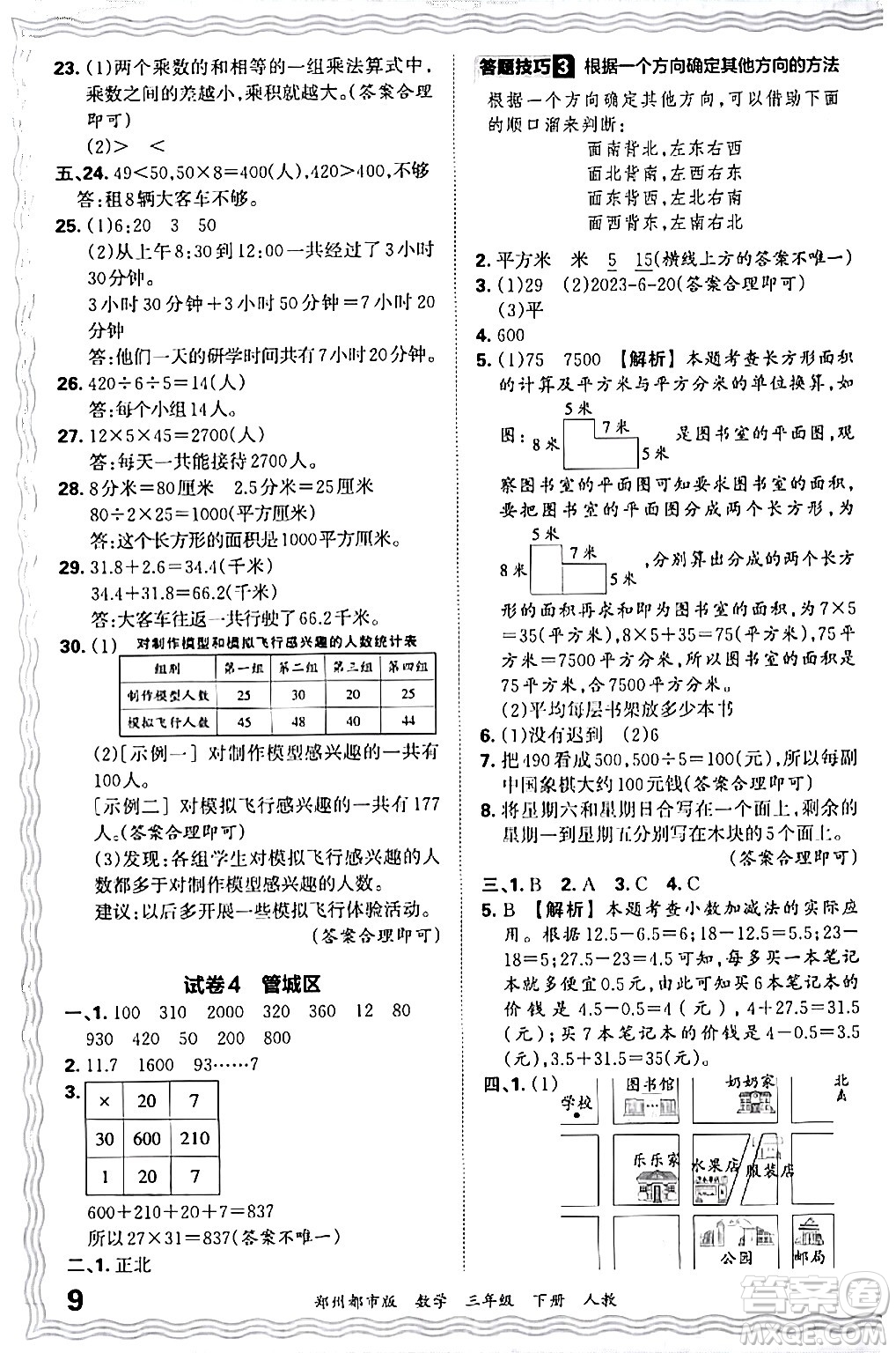 江西人民出版社2024年春王朝霞期末真題精編三年級(jí)數(shù)學(xué)下冊(cè)人教版鄭州專版答案