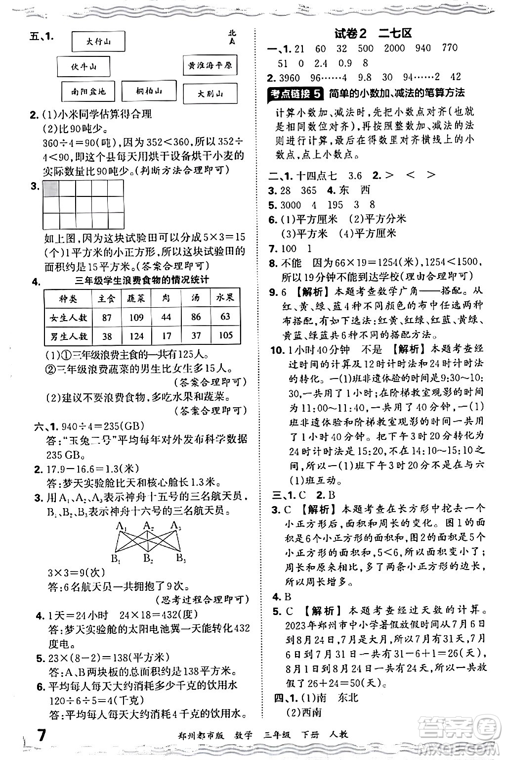 江西人民出版社2024年春王朝霞期末真題精編三年級(jí)數(shù)學(xué)下冊(cè)人教版鄭州專版答案