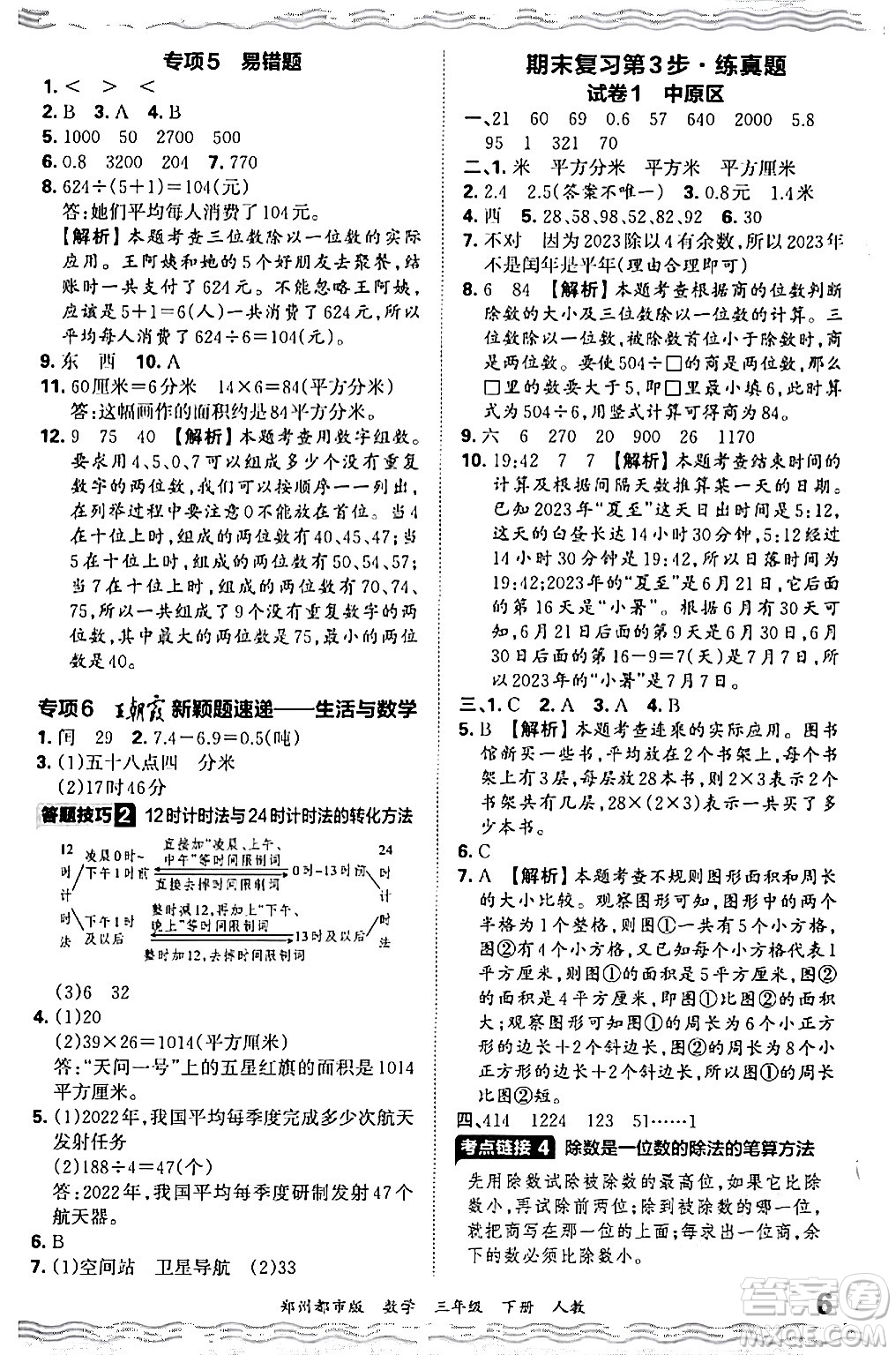 江西人民出版社2024年春王朝霞期末真題精編三年級(jí)數(shù)學(xué)下冊(cè)人教版鄭州專版答案