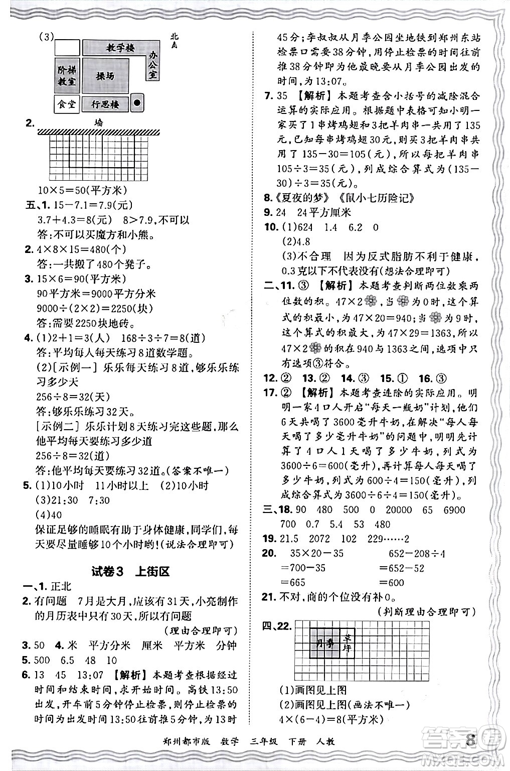 江西人民出版社2024年春王朝霞期末真題精編三年級(jí)數(shù)學(xué)下冊(cè)人教版鄭州專版答案