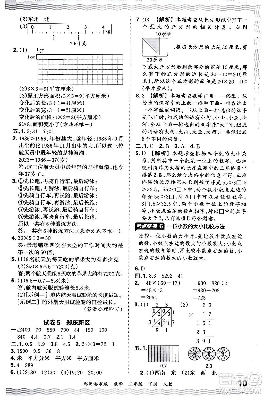 江西人民出版社2024年春王朝霞期末真題精編三年級(jí)數(shù)學(xué)下冊(cè)人教版鄭州專版答案