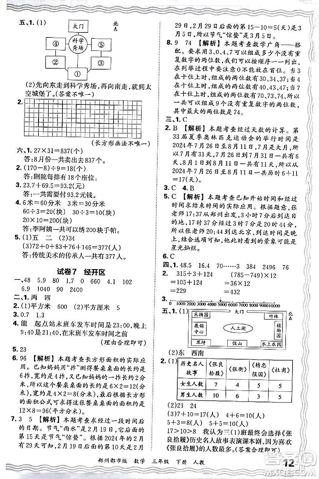 江西人民出版社2024年春王朝霞期末真題精編三年級(jí)數(shù)學(xué)下冊(cè)人教版鄭州專版答案