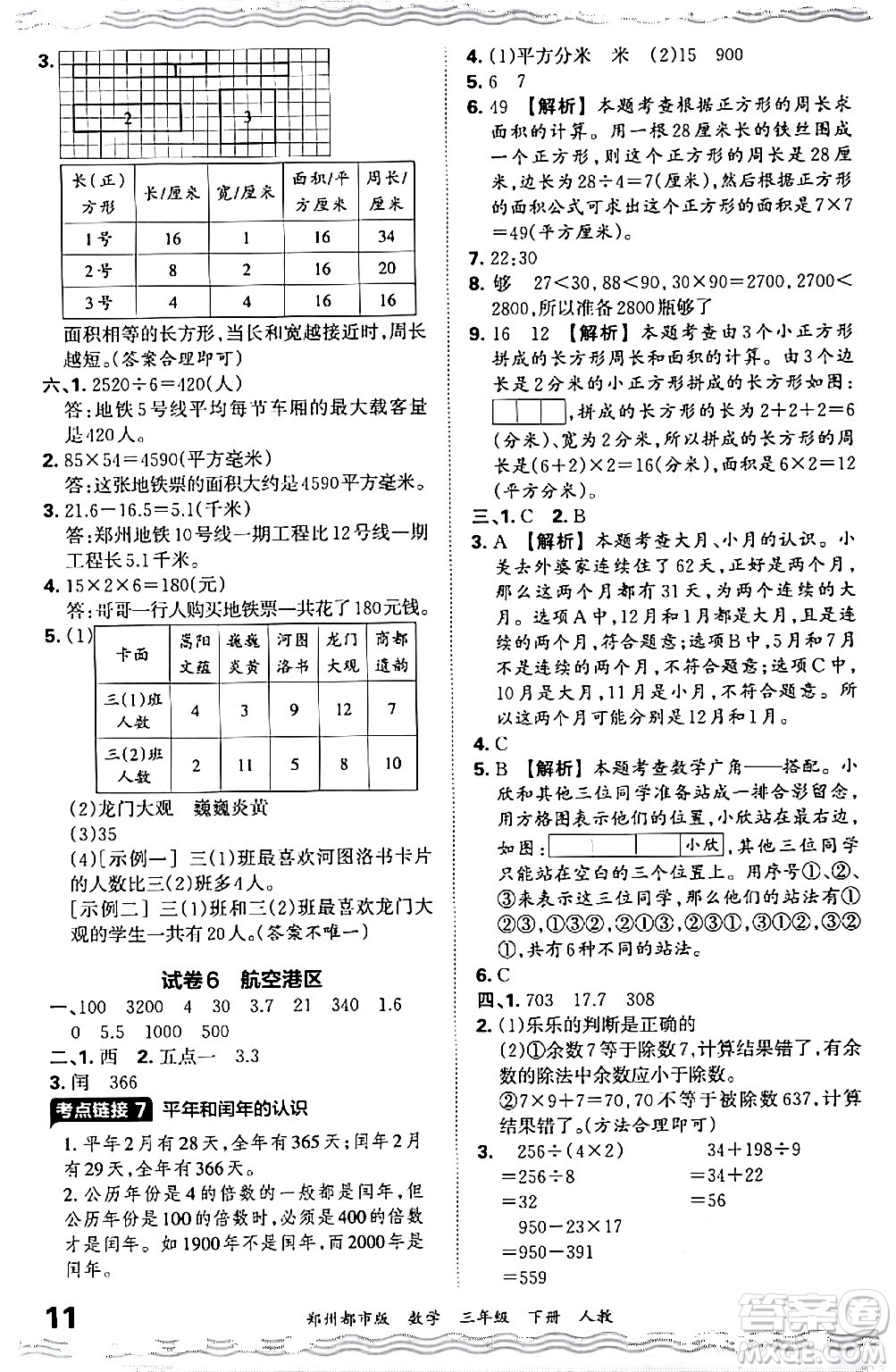 江西人民出版社2024年春王朝霞期末真題精編三年級(jí)數(shù)學(xué)下冊(cè)人教版鄭州專版答案