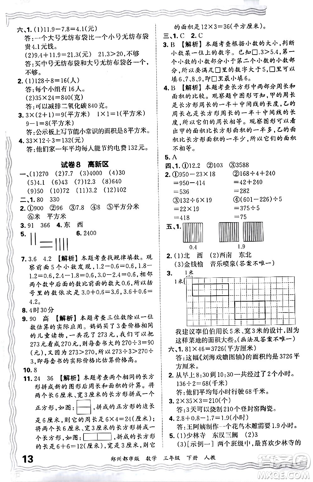 江西人民出版社2024年春王朝霞期末真題精編三年級(jí)數(shù)學(xué)下冊(cè)人教版鄭州專版答案