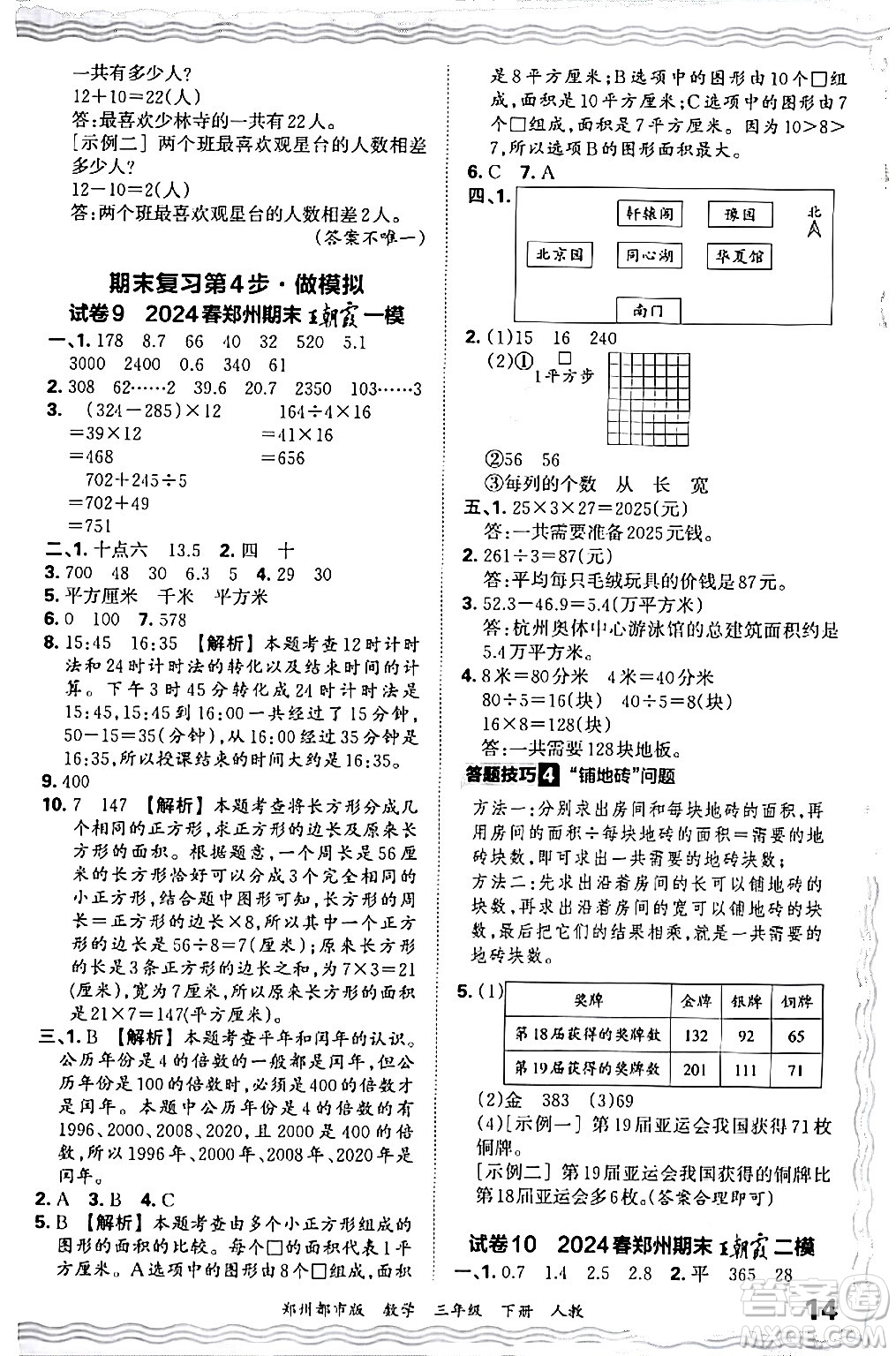 江西人民出版社2024年春王朝霞期末真題精編三年級(jí)數(shù)學(xué)下冊(cè)人教版鄭州專版答案