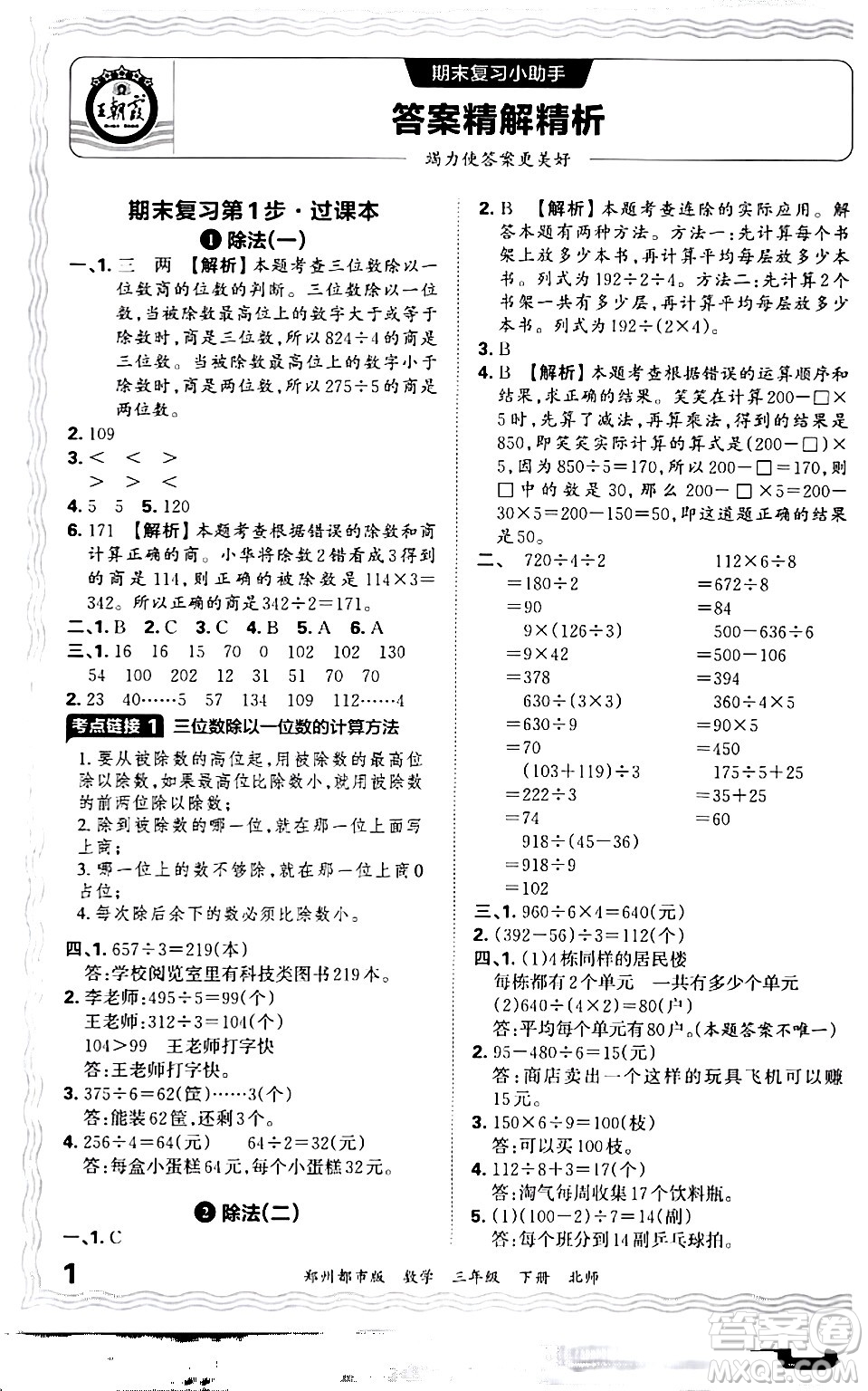 江西人民出版社2024年春王朝霞期末真題精編三年級(jí)數(shù)學(xué)下冊(cè)北師大版鄭州專(zhuān)版答案