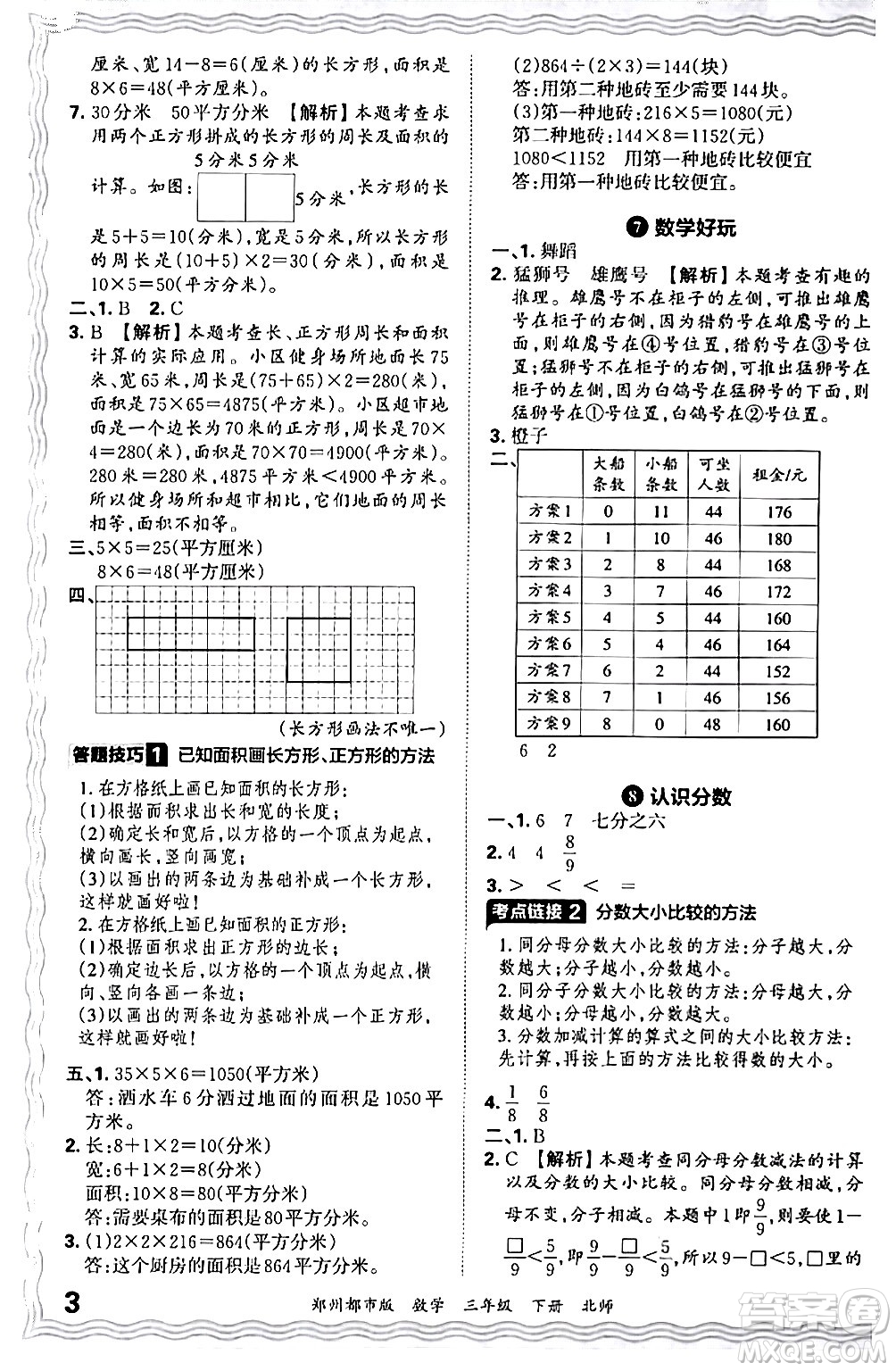 江西人民出版社2024年春王朝霞期末真題精編三年級(jí)數(shù)學(xué)下冊(cè)北師大版鄭州專(zhuān)版答案