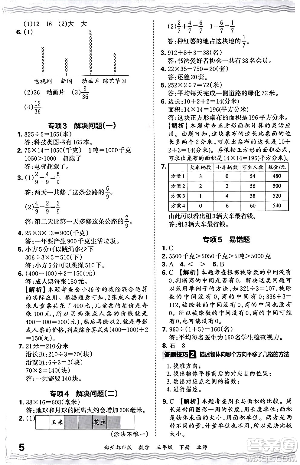 江西人民出版社2024年春王朝霞期末真題精編三年級(jí)數(shù)學(xué)下冊(cè)北師大版鄭州專(zhuān)版答案