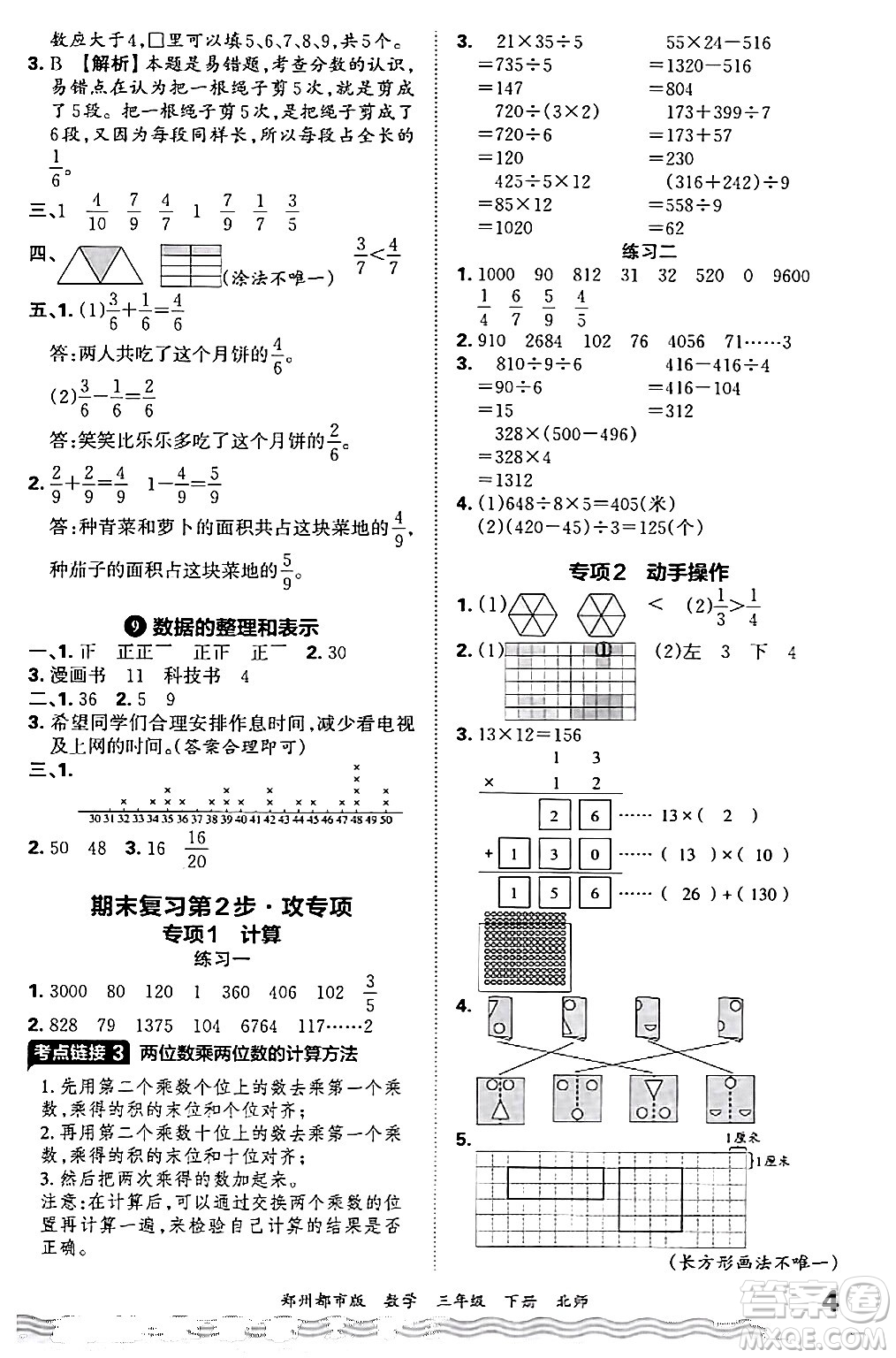 江西人民出版社2024年春王朝霞期末真題精編三年級(jí)數(shù)學(xué)下冊(cè)北師大版鄭州專(zhuān)版答案