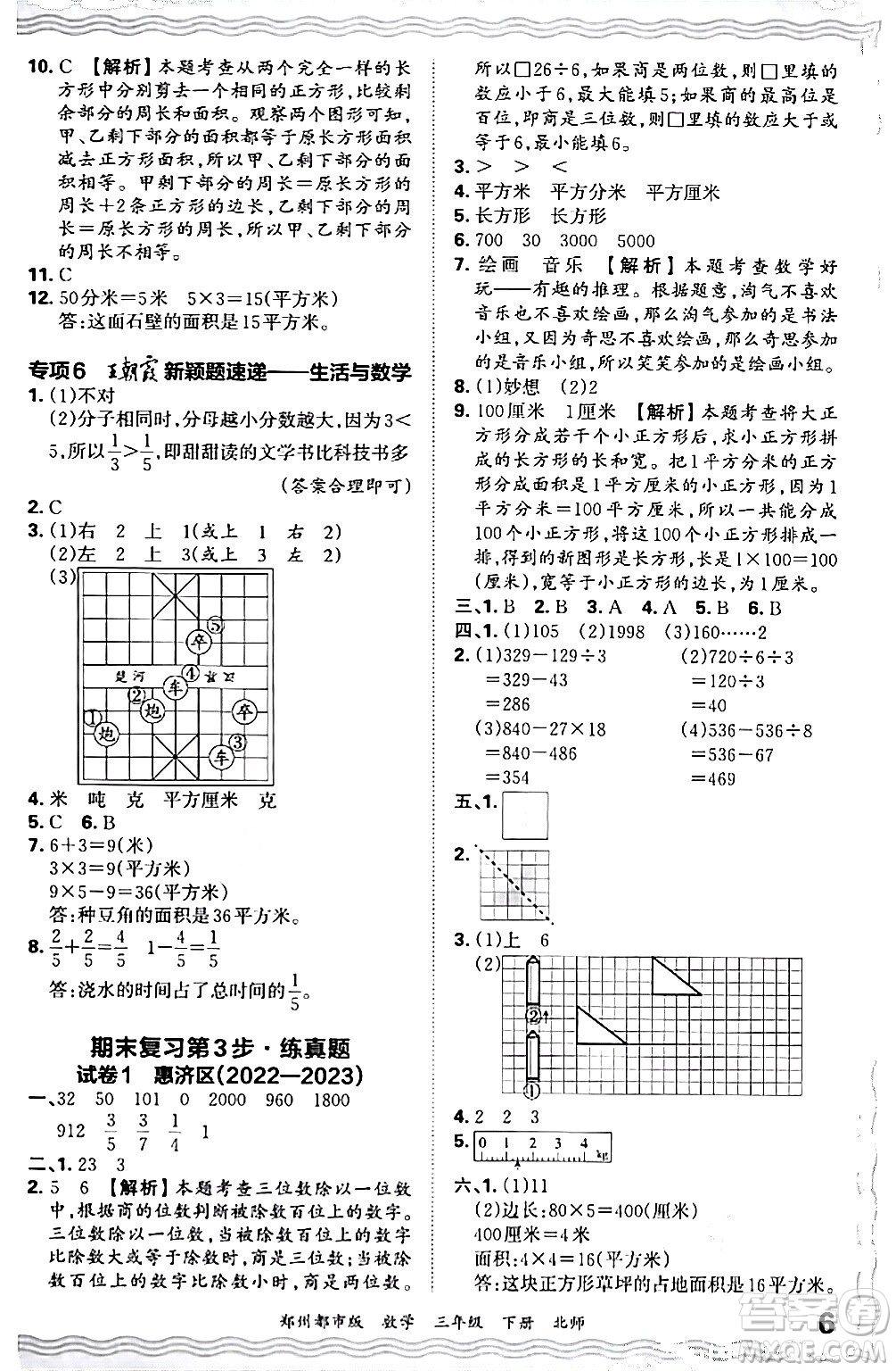 江西人民出版社2024年春王朝霞期末真題精編三年級(jí)數(shù)學(xué)下冊(cè)北師大版鄭州專(zhuān)版答案