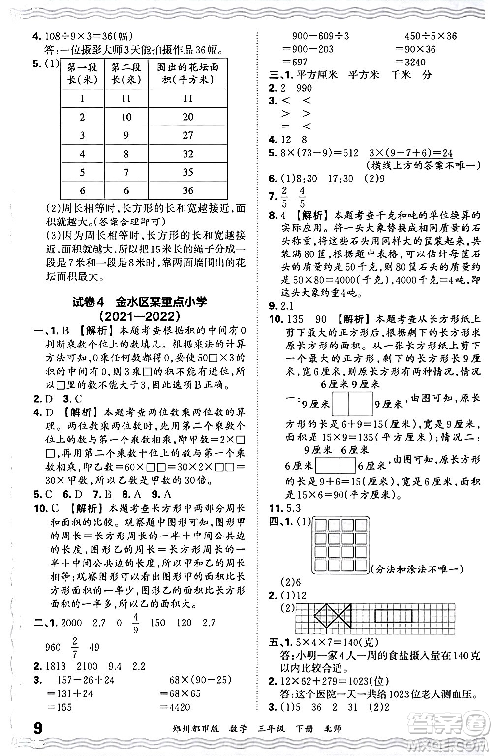 江西人民出版社2024年春王朝霞期末真題精編三年級(jí)數(shù)學(xué)下冊(cè)北師大版鄭州專(zhuān)版答案