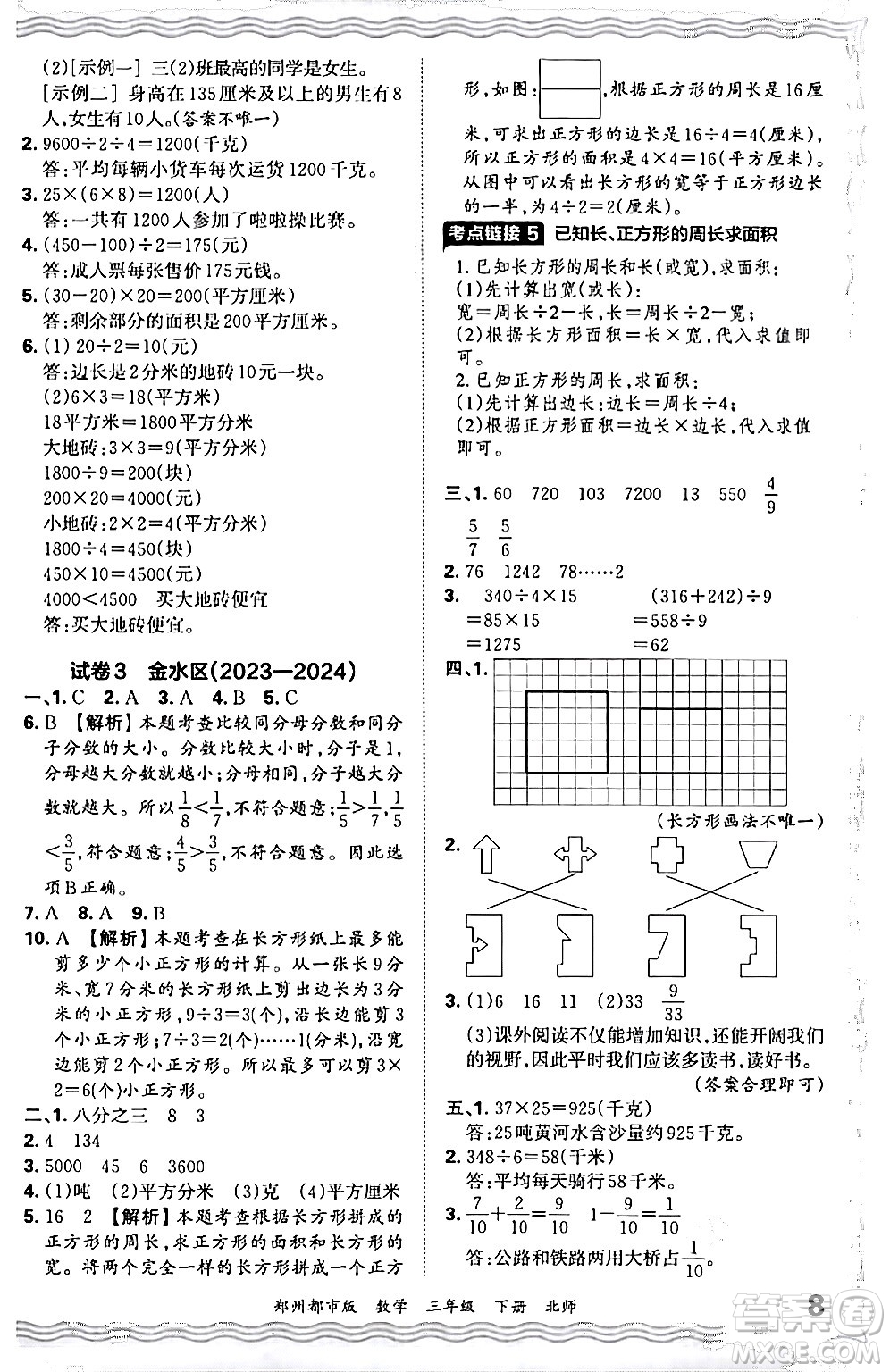 江西人民出版社2024年春王朝霞期末真題精編三年級(jí)數(shù)學(xué)下冊(cè)北師大版鄭州專(zhuān)版答案