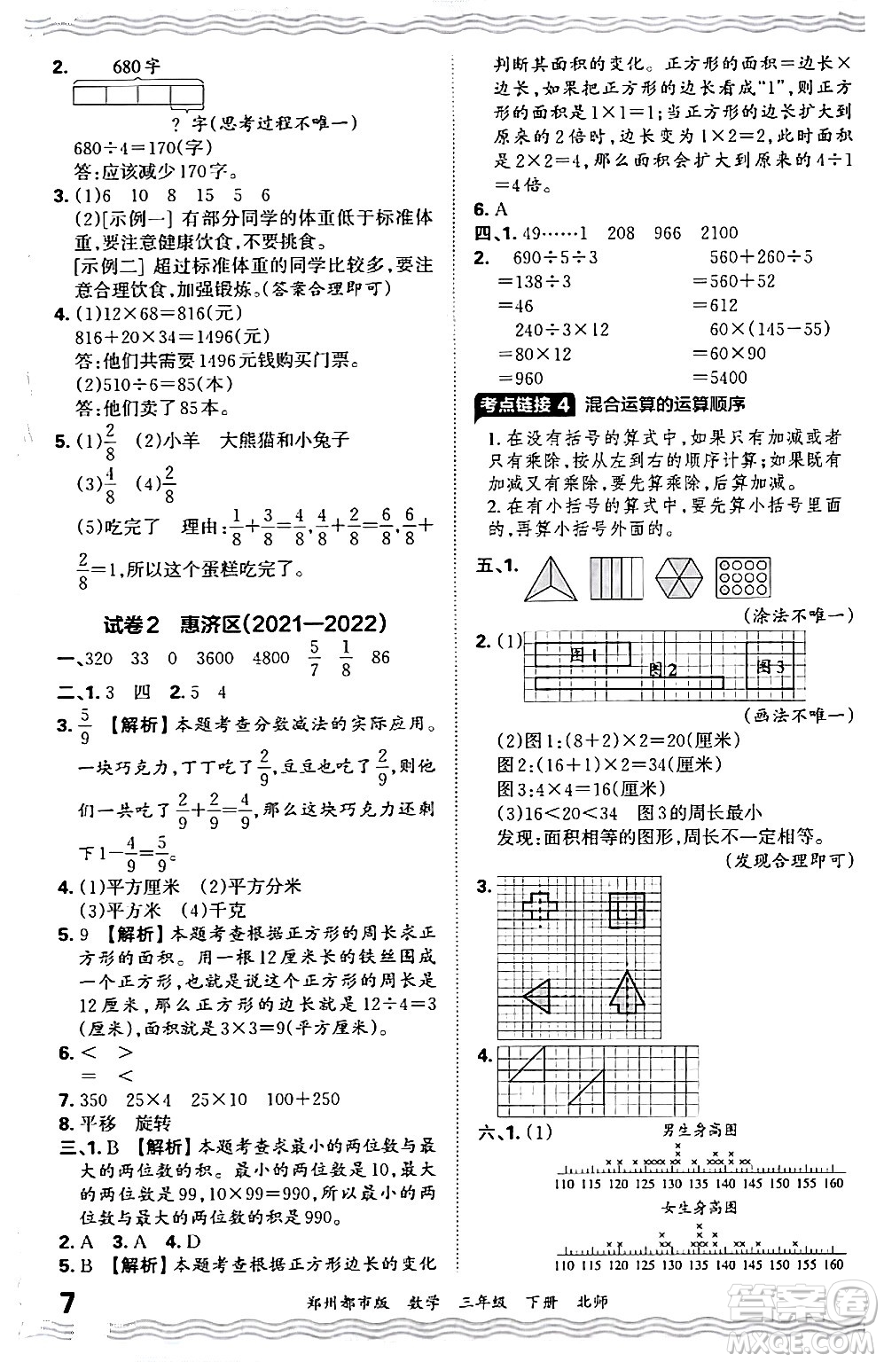 江西人民出版社2024年春王朝霞期末真題精編三年級(jí)數(shù)學(xué)下冊(cè)北師大版鄭州專(zhuān)版答案