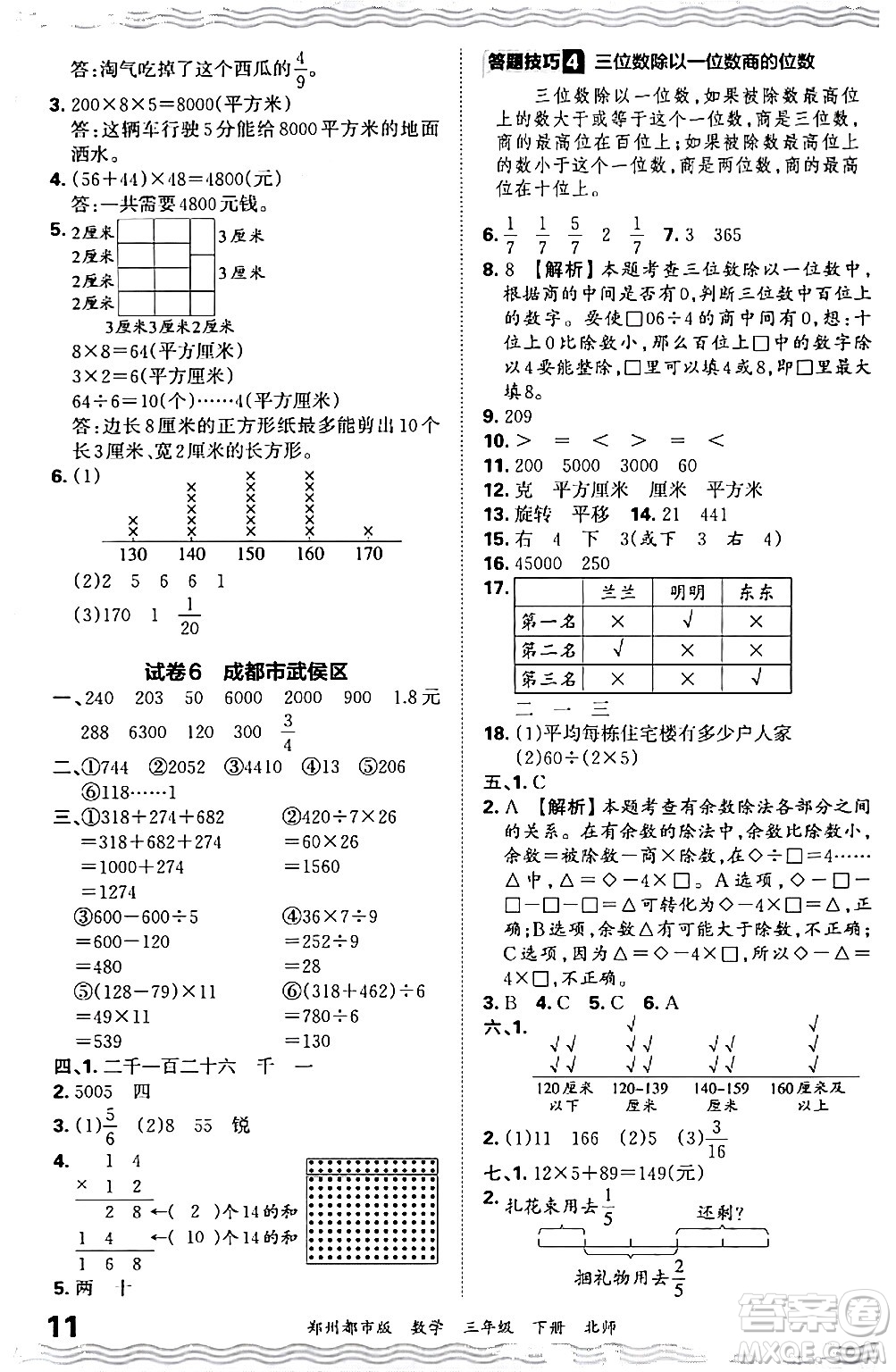 江西人民出版社2024年春王朝霞期末真題精編三年級(jí)數(shù)學(xué)下冊(cè)北師大版鄭州專(zhuān)版答案