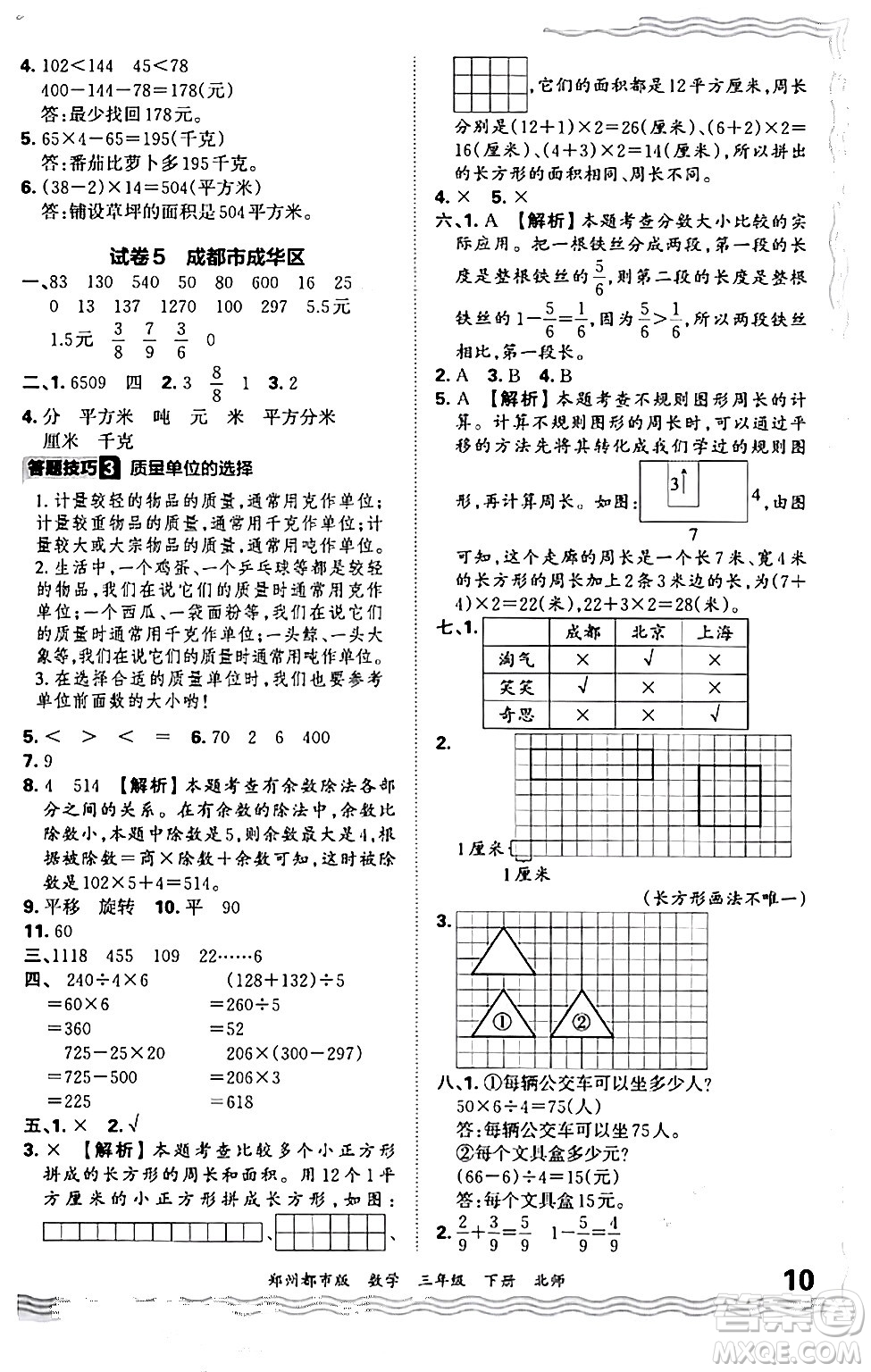 江西人民出版社2024年春王朝霞期末真題精編三年級(jí)數(shù)學(xué)下冊(cè)北師大版鄭州專(zhuān)版答案