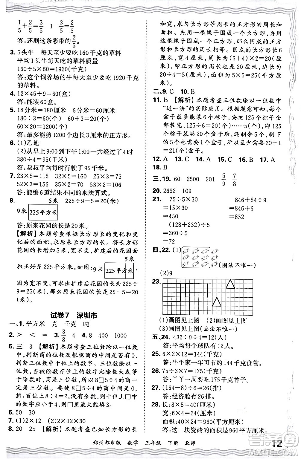 江西人民出版社2024年春王朝霞期末真題精編三年級(jí)數(shù)學(xué)下冊(cè)北師大版鄭州專(zhuān)版答案