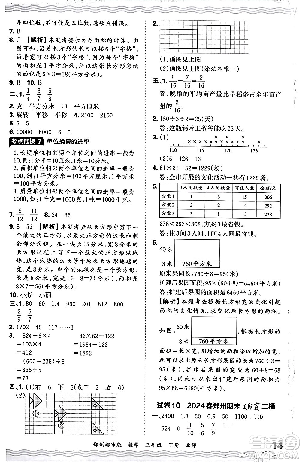 江西人民出版社2024年春王朝霞期末真題精編三年級(jí)數(shù)學(xué)下冊(cè)北師大版鄭州專(zhuān)版答案