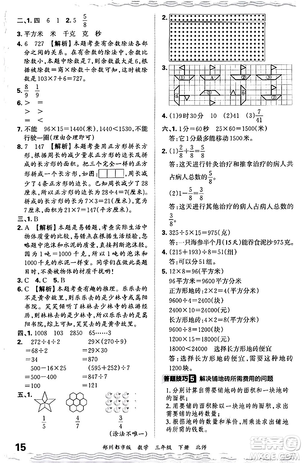 江西人民出版社2024年春王朝霞期末真題精編三年級(jí)數(shù)學(xué)下冊(cè)北師大版鄭州專(zhuān)版答案