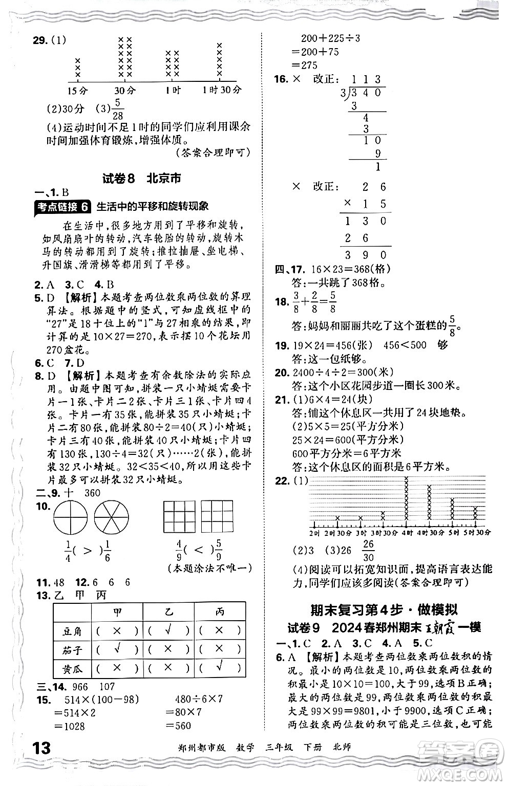 江西人民出版社2024年春王朝霞期末真題精編三年級(jí)數(shù)學(xué)下冊(cè)北師大版鄭州專(zhuān)版答案