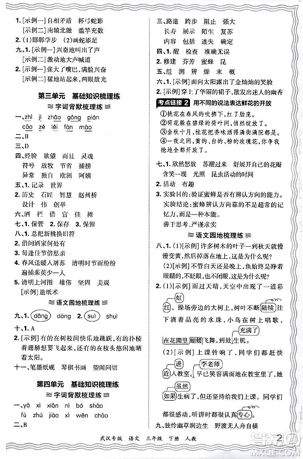 江西人民出版社2024年春王朝霞期末真題精編三年級語文下冊人教版武漢專版答案