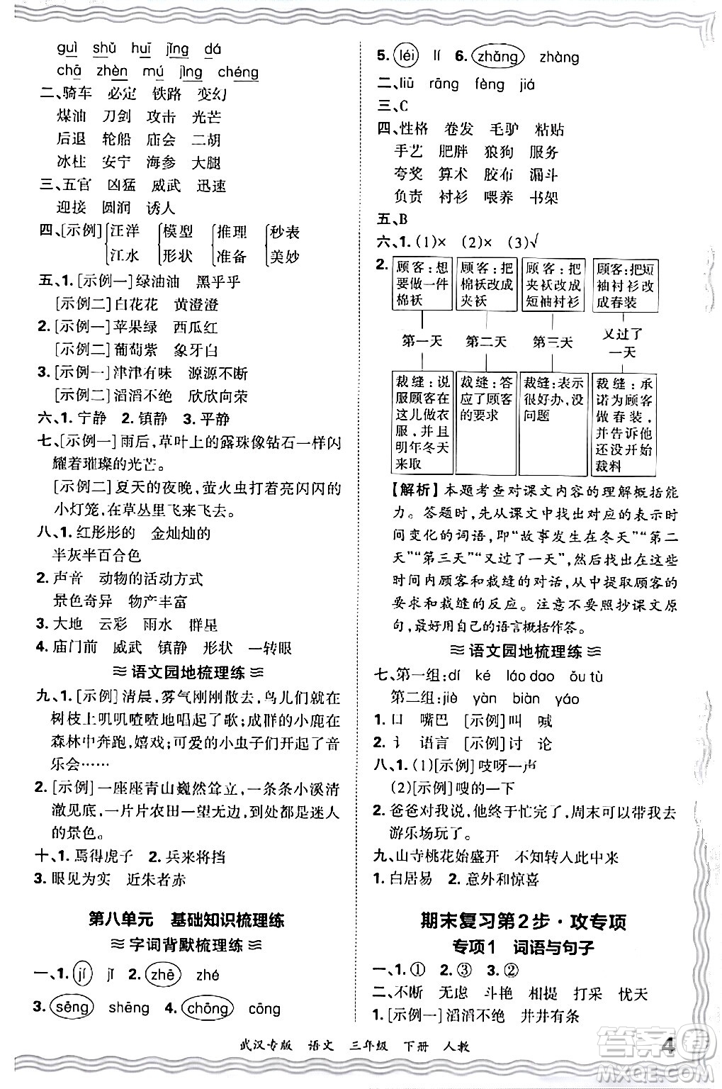 江西人民出版社2024年春王朝霞期末真題精編三年級語文下冊人教版武漢專版答案