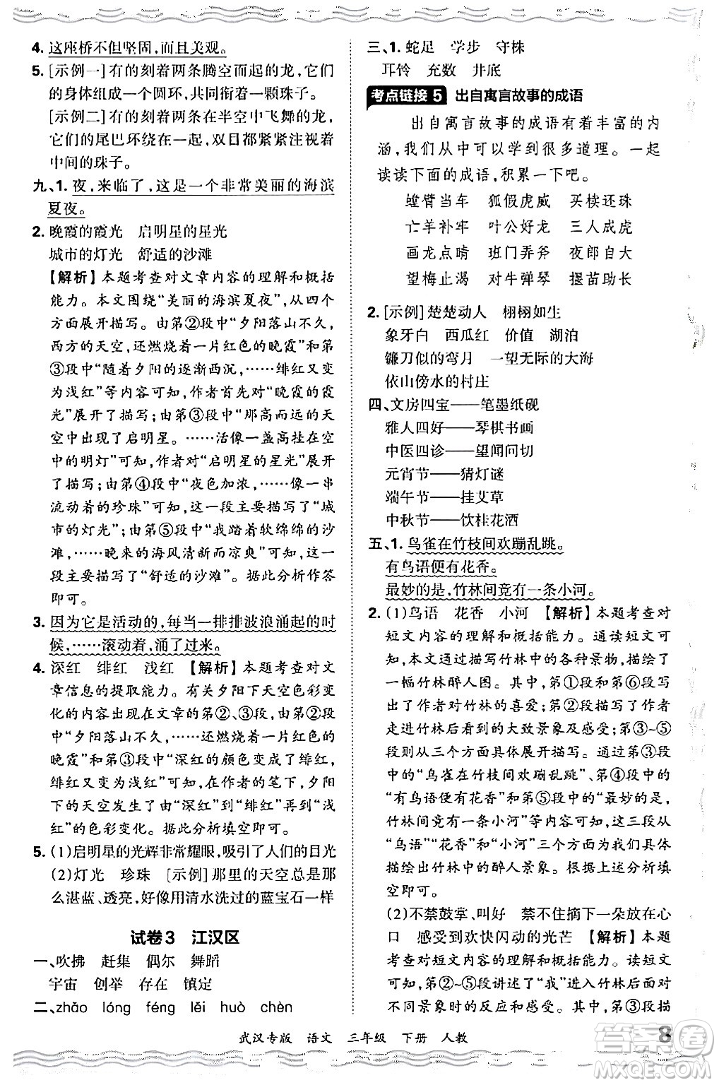 江西人民出版社2024年春王朝霞期末真題精編三年級語文下冊人教版武漢專版答案