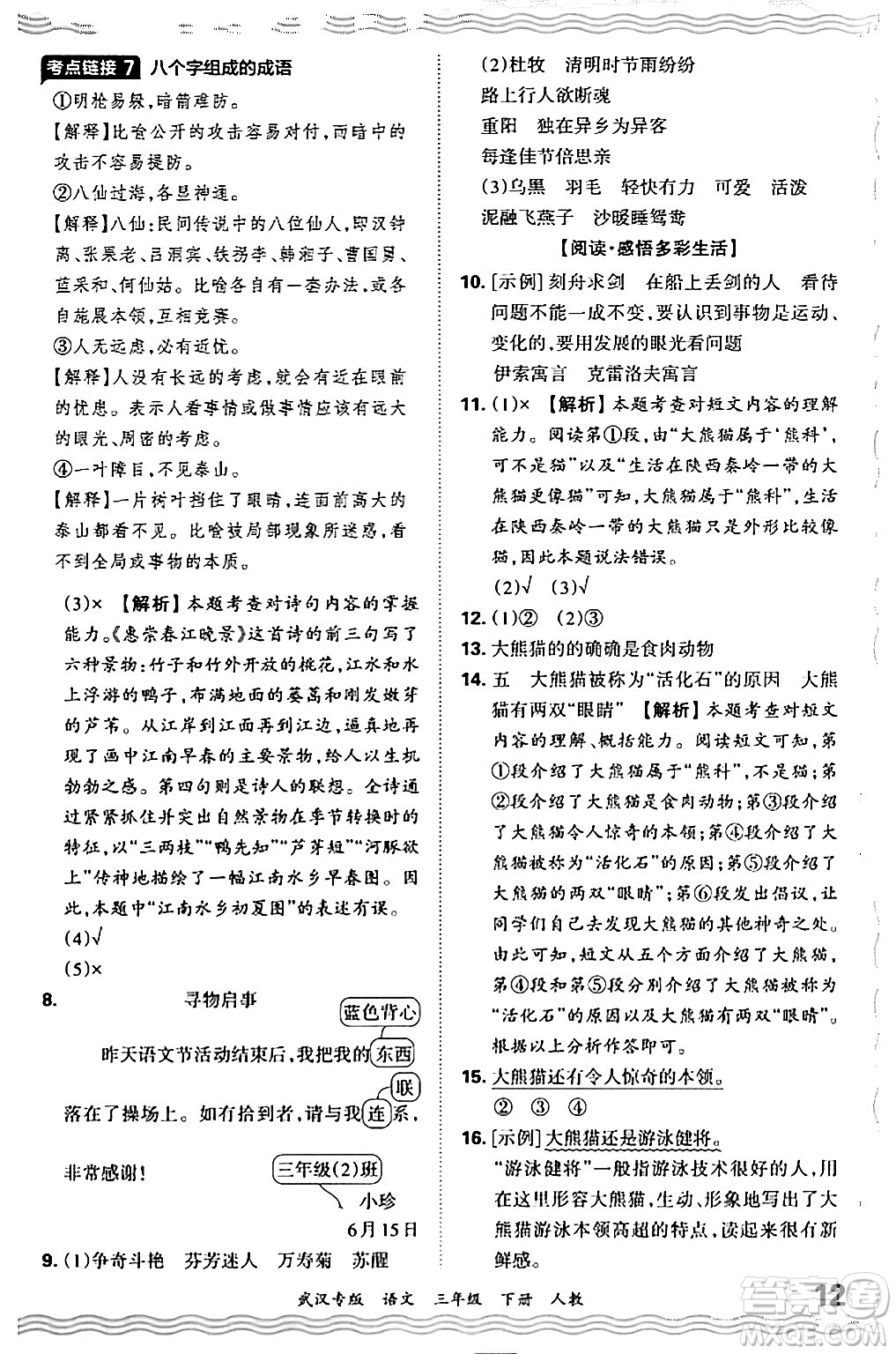 江西人民出版社2024年春王朝霞期末真題精編三年級語文下冊人教版武漢專版答案