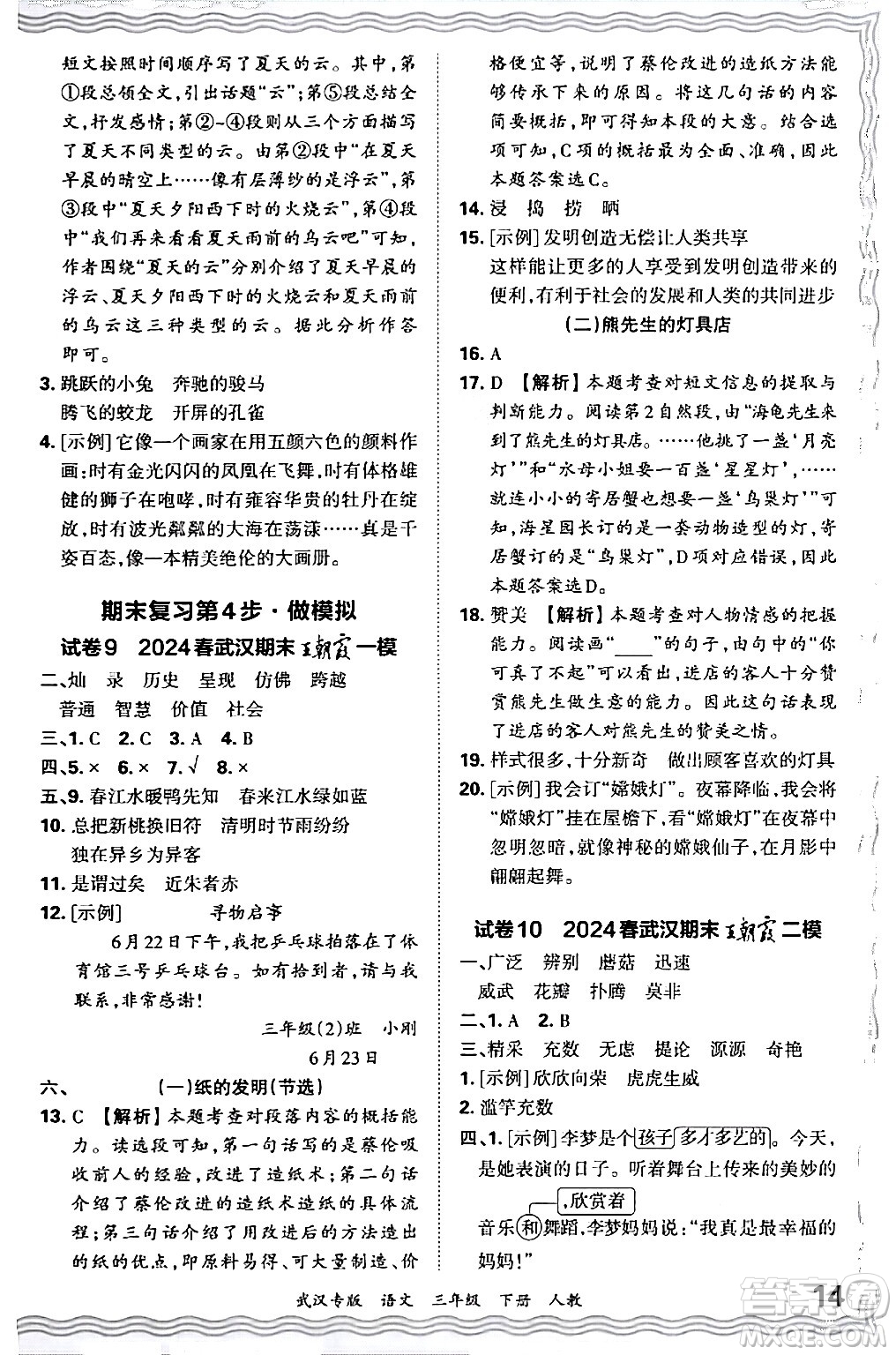 江西人民出版社2024年春王朝霞期末真題精編三年級語文下冊人教版武漢專版答案