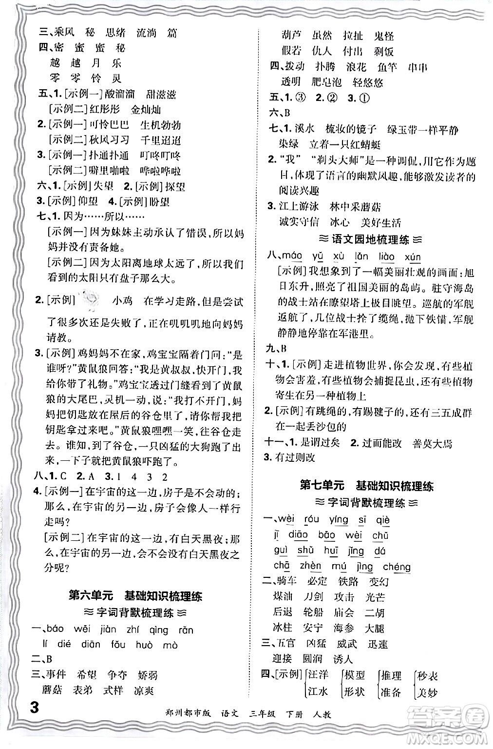 江西人民出版社2024年春王朝霞期末真題精編三年級(jí)語文下冊(cè)人教版鄭州專版答案