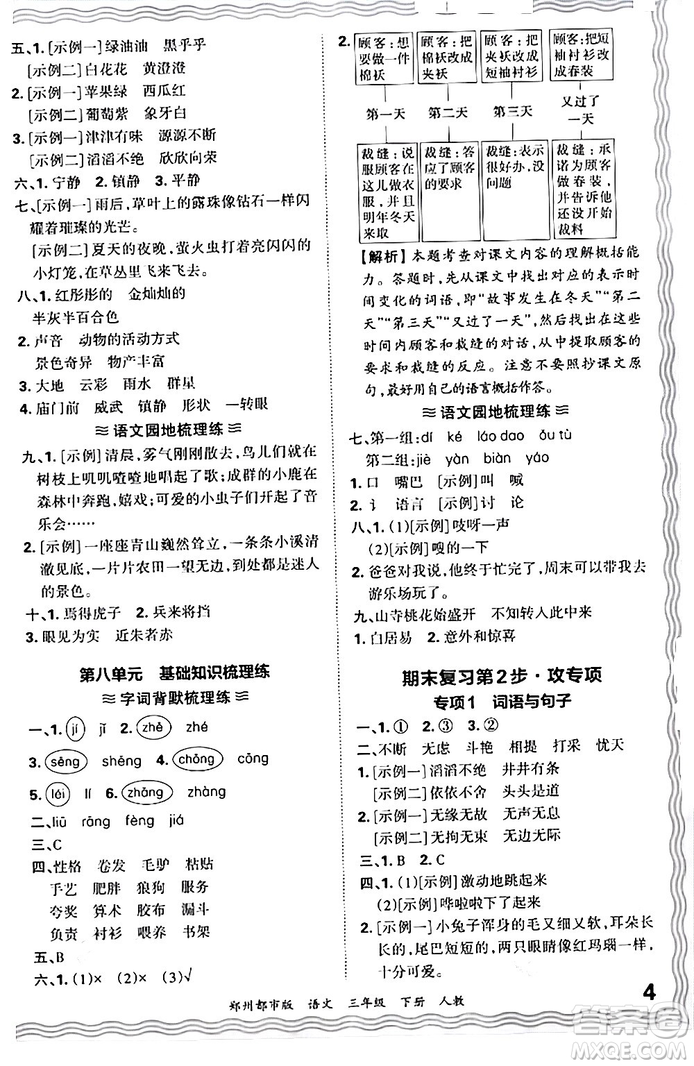 江西人民出版社2024年春王朝霞期末真題精編三年級(jí)語文下冊(cè)人教版鄭州專版答案