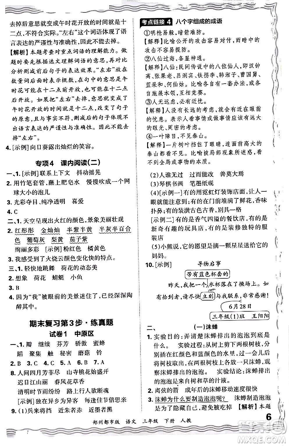 江西人民出版社2024年春王朝霞期末真題精編三年級(jí)語文下冊(cè)人教版鄭州專版答案