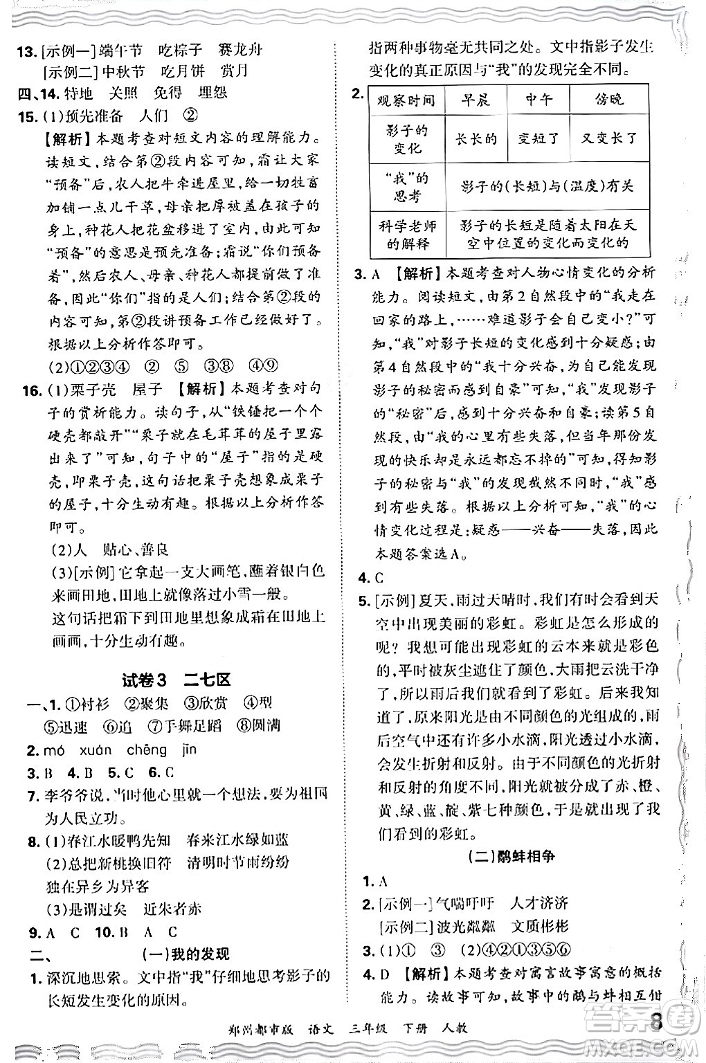 江西人民出版社2024年春王朝霞期末真題精編三年級(jí)語文下冊(cè)人教版鄭州專版答案