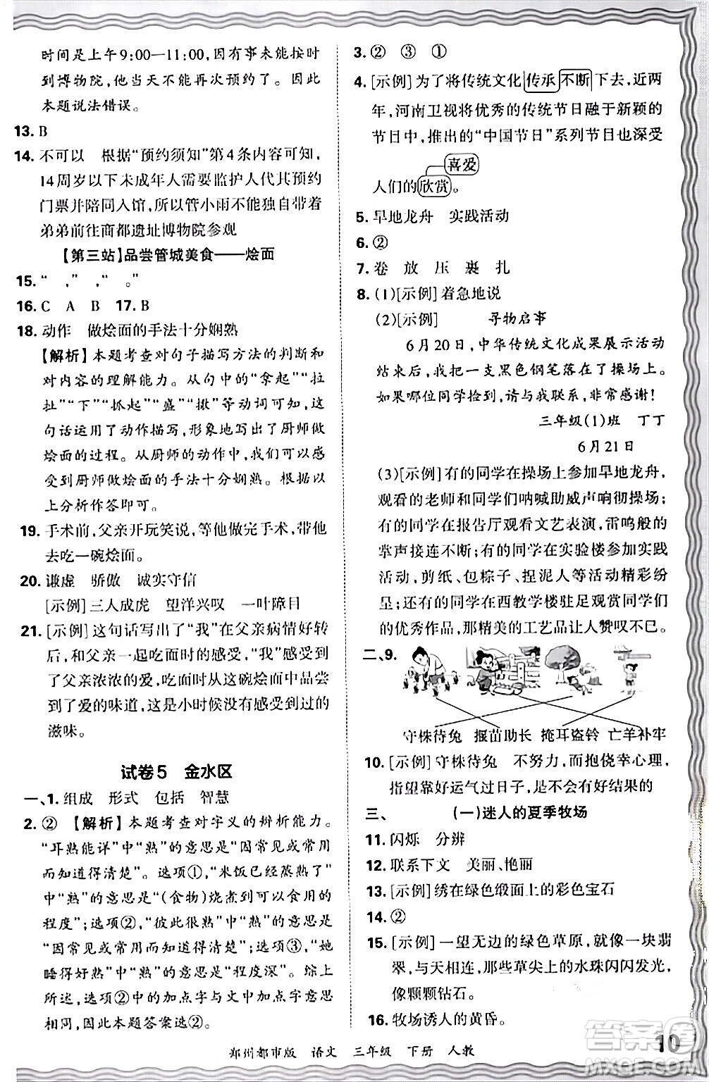 江西人民出版社2024年春王朝霞期末真題精編三年級(jí)語文下冊(cè)人教版鄭州專版答案