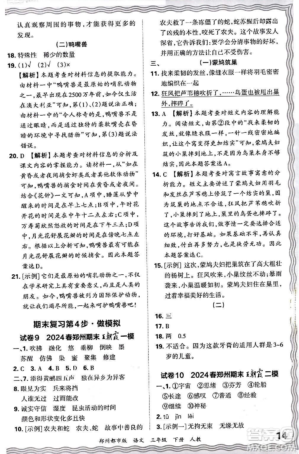 江西人民出版社2024年春王朝霞期末真題精編三年級(jí)語文下冊(cè)人教版鄭州專版答案