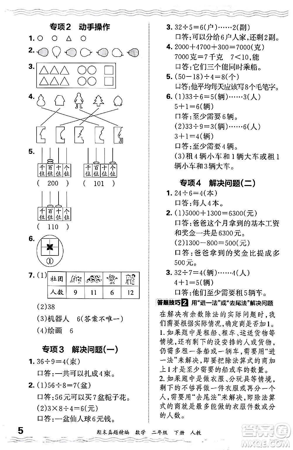 江西人民出版社2024年春王朝霞期末真題精編二年級(jí)數(shù)學(xué)下冊(cè)人教版答案