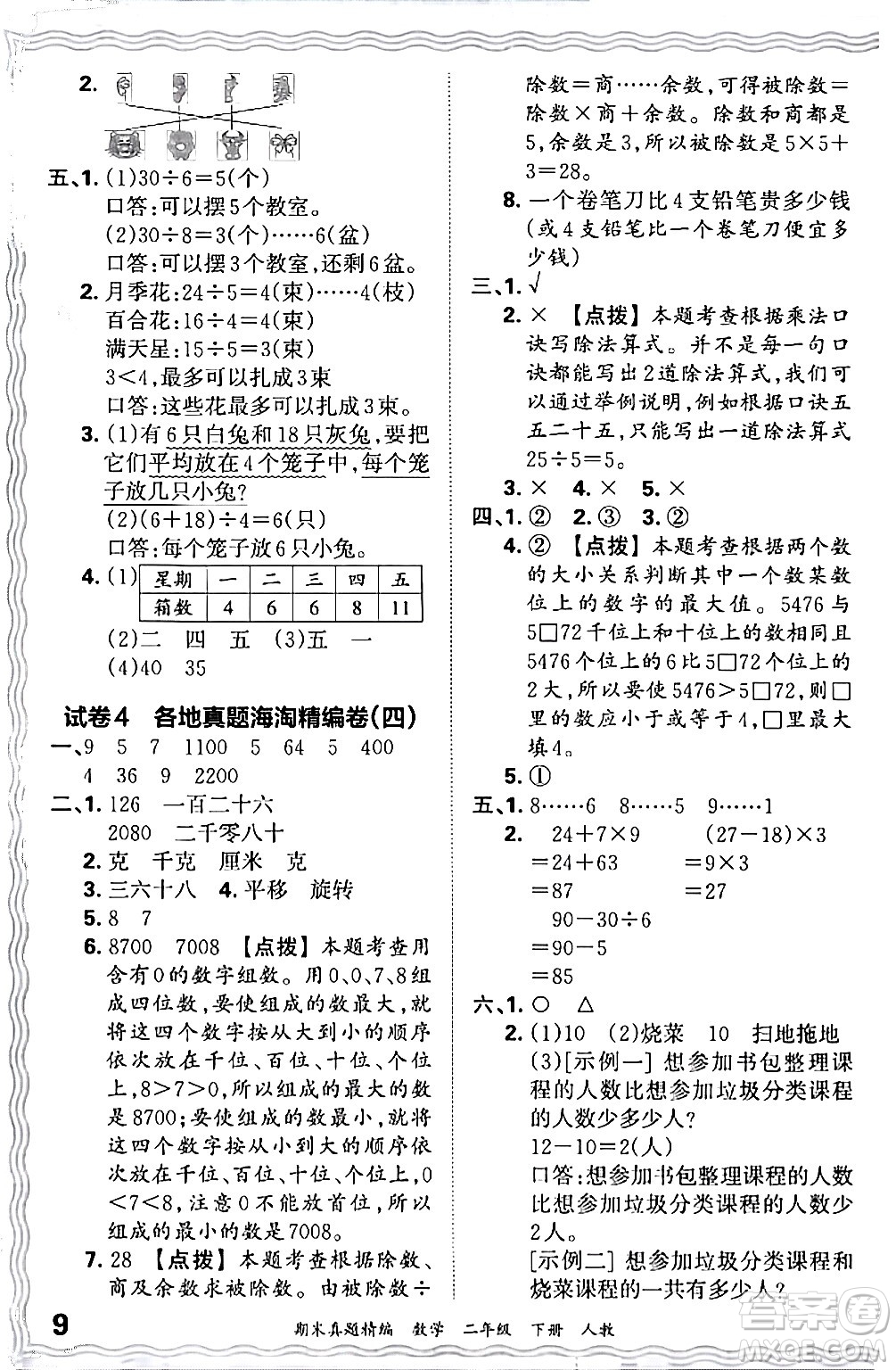 江西人民出版社2024年春王朝霞期末真題精編二年級(jí)數(shù)學(xué)下冊(cè)人教版答案