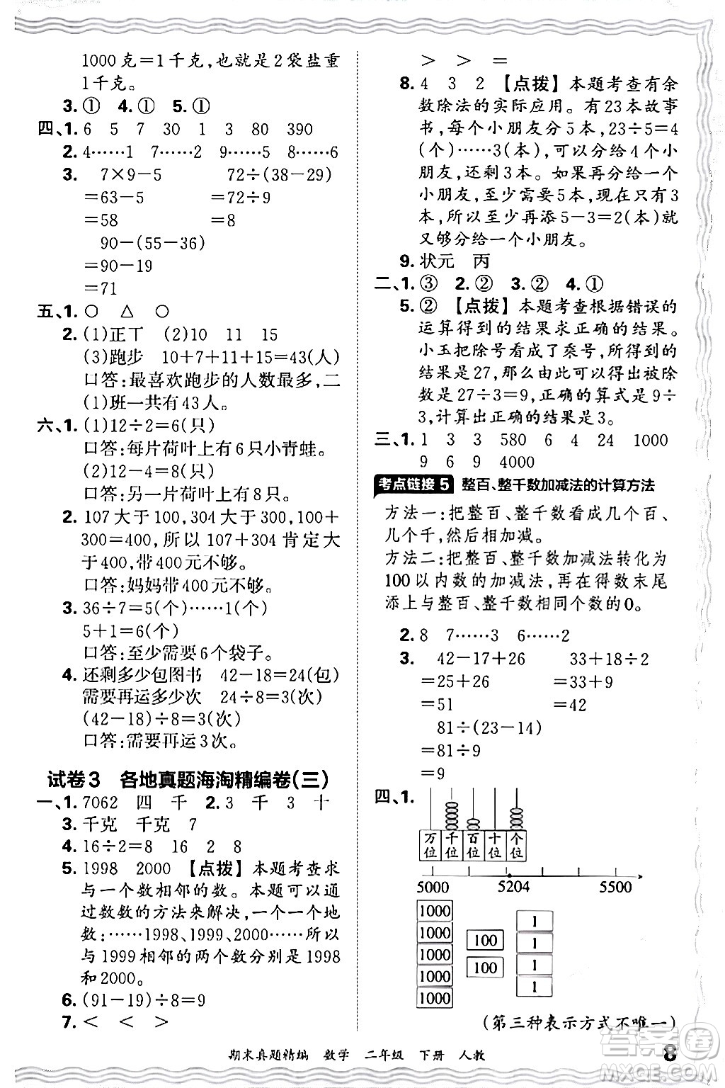 江西人民出版社2024年春王朝霞期末真題精編二年級(jí)數(shù)學(xué)下冊(cè)人教版答案